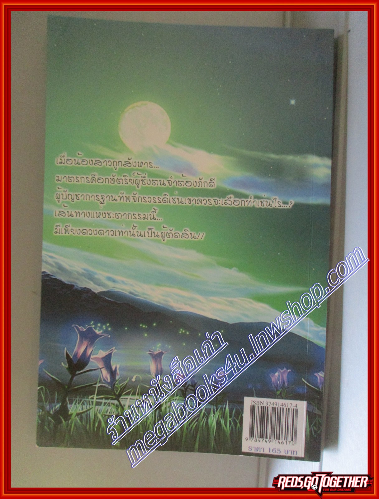 สงครามจันทรา IN THE MOON OF WAR โดย AQUARIUS สนพ.เคล็ดไทย (มือสอง) (สภาพ85-95%)