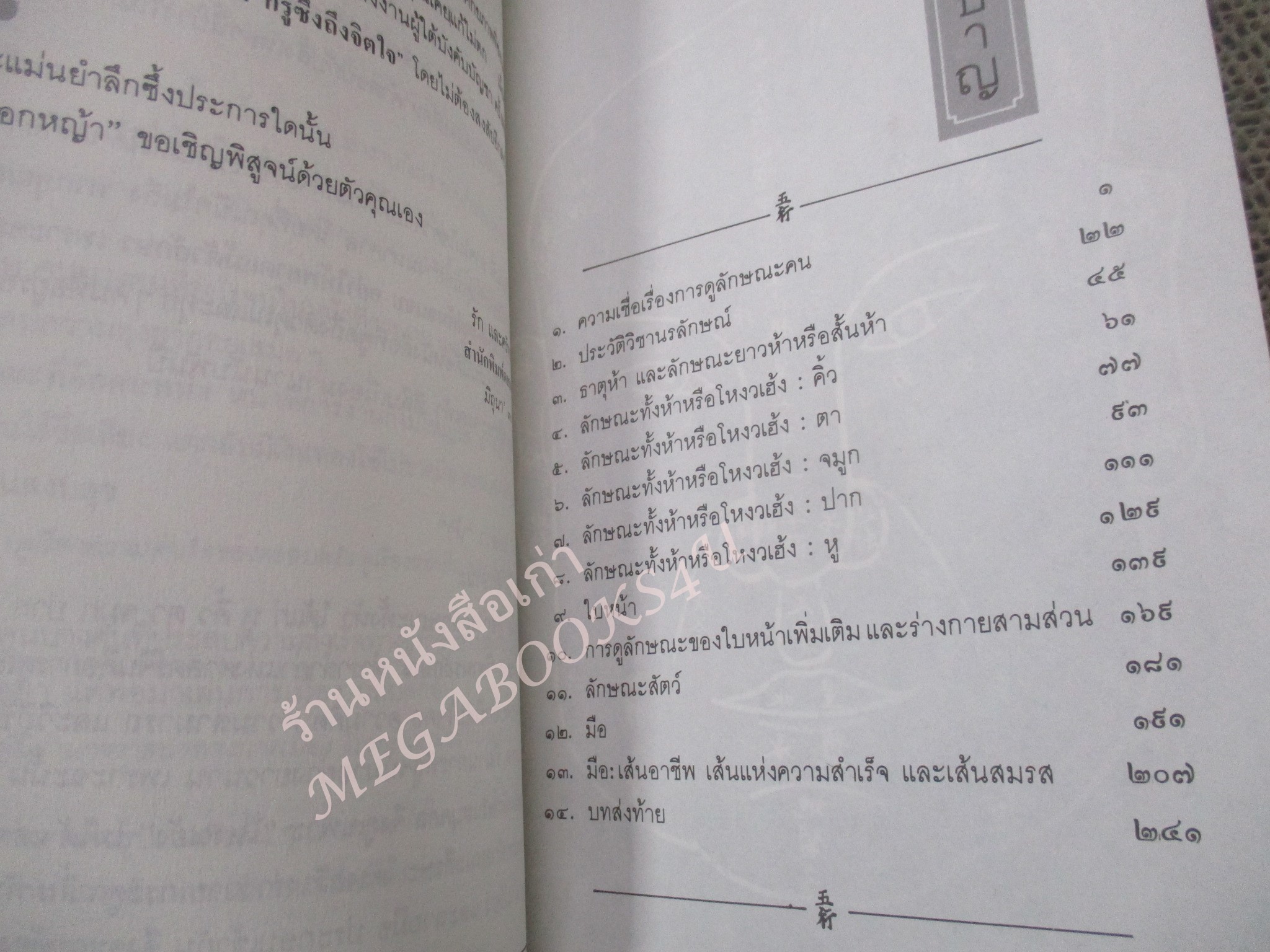 หนังสือ โหงวเฮ้ง วิชานรลักษณ์ ศาสตร์แห่งการทำนายบุคลิกลักษณะ (Lines of Destiny) อำนวยชัย ปฏิพัทธ์เผ่าพงศ์ / กระดาษมีจุดประปราย ปกมีรอยพับ