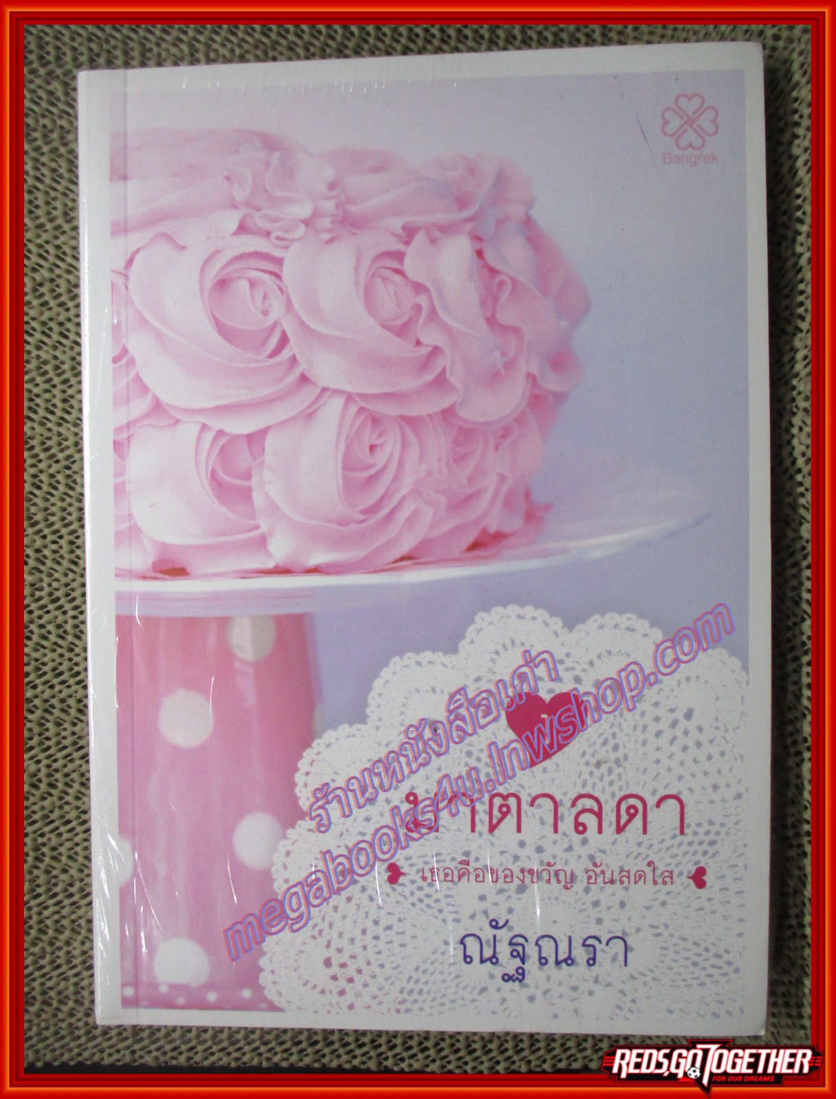 มาตาลดา เธอคือของขวัญ อันสดใส / ณัฐณรา (หนังสือบ้าน มือสอง) (สภาพ85-95%) มือ1 ในซีล