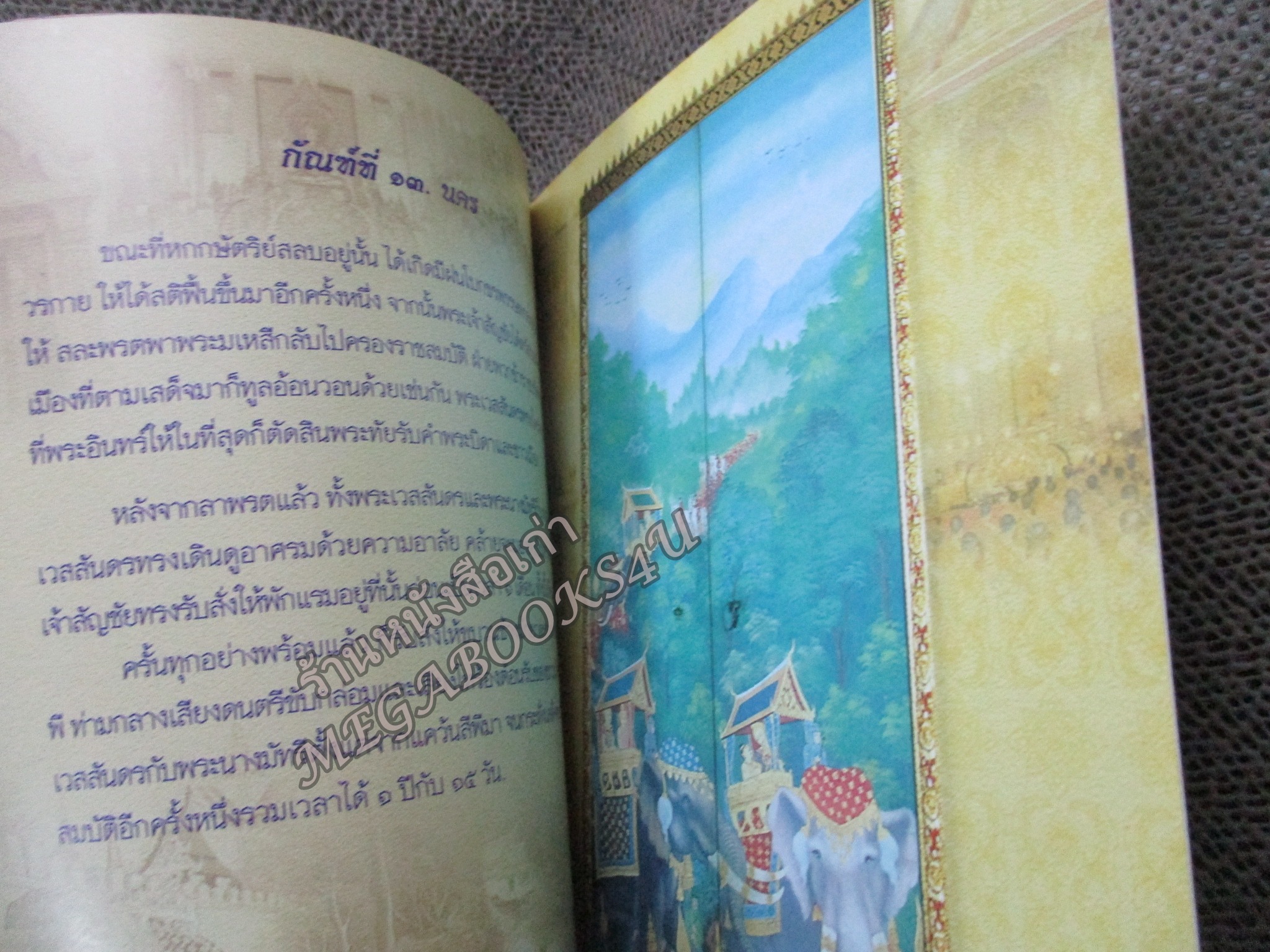หนังสือ จิตรกรรมภาพ พุทธประวัติและพระเวสสันดรชาดก ผนังพระอุโบสถวัดชนะสงครามวรมหาวิหาร
