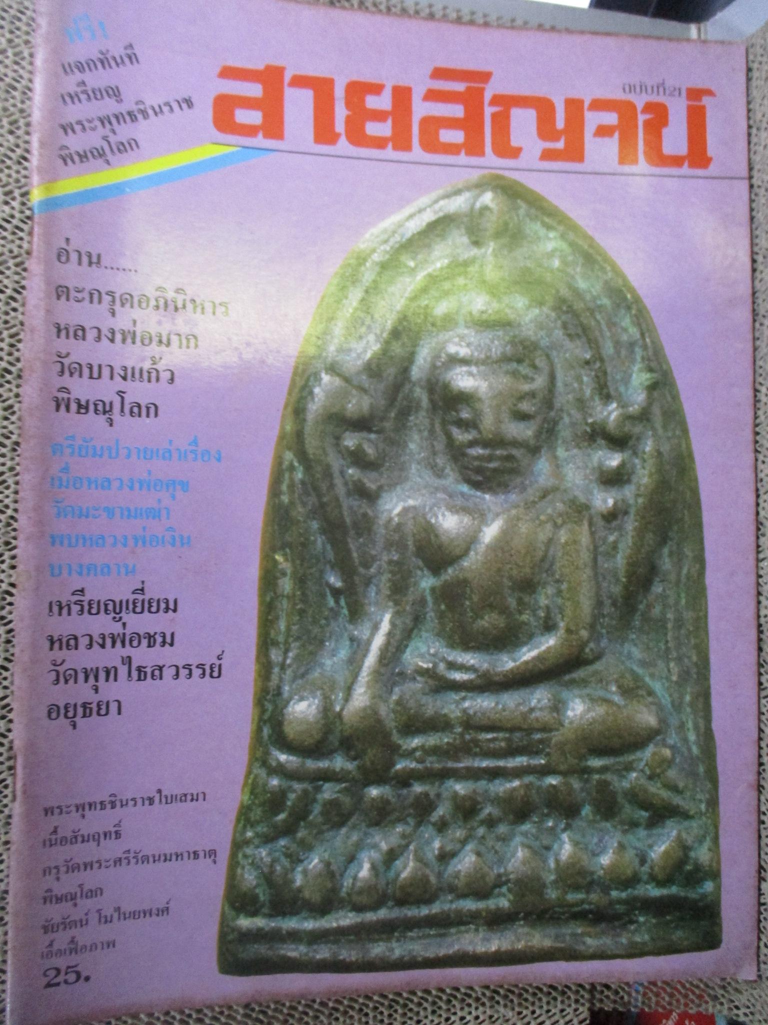 นิตยสารสายสิญจน์ ฉบับที่021 ปก พระพุทธชินราชใบเสมา