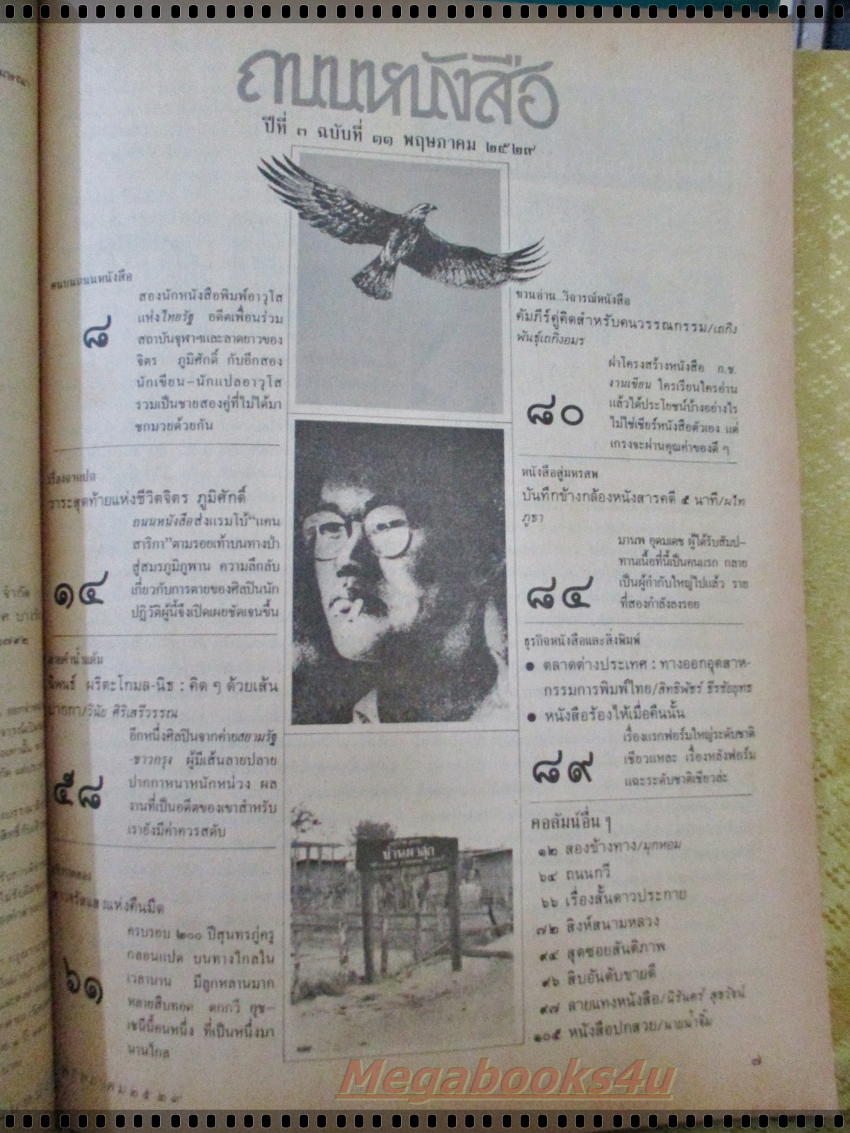 นิตยสารถนนหนังสือ ปีที่3 ฉบับที่11 พฤษภาคม 2529 จากโซ่ตรวนถึงความตาย จิตร ภูมิศักดิ์