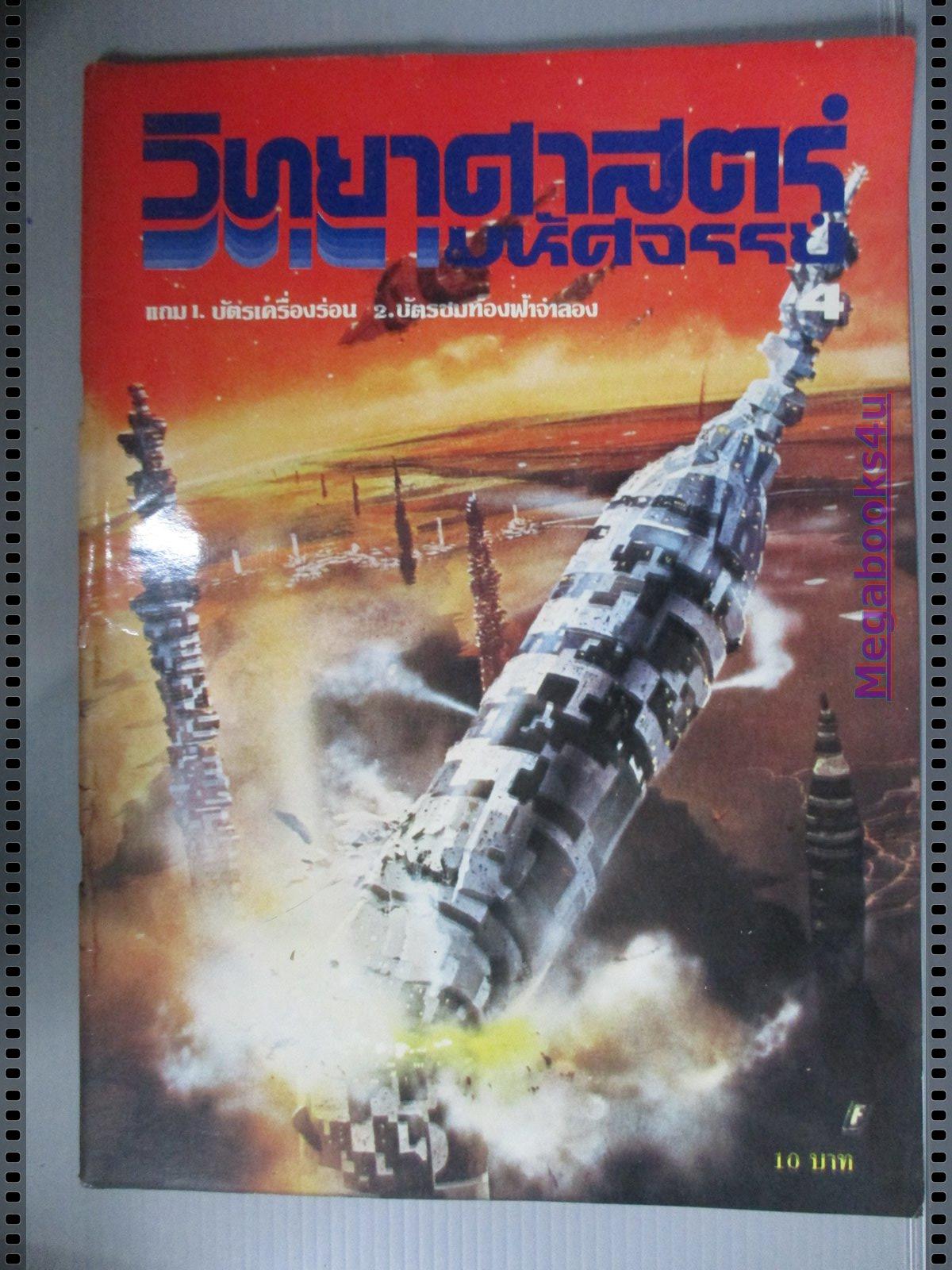นิตยสารวิทยาศาสตร์มหัศจรรย์ ฉบับที่04 ปี25xx