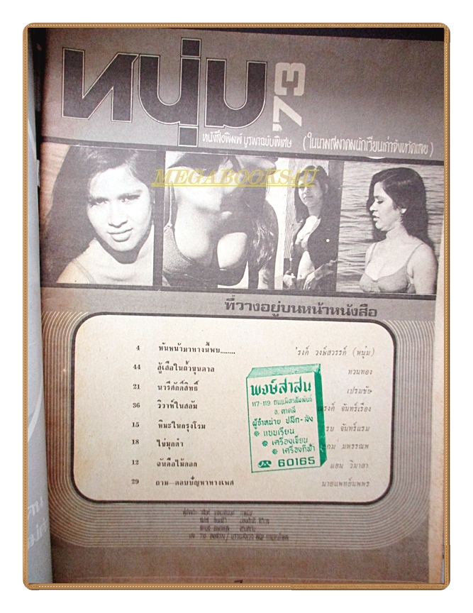 นิตยสารหนุ่ม73 เล่มพิเศษ 2516 สภาพดี