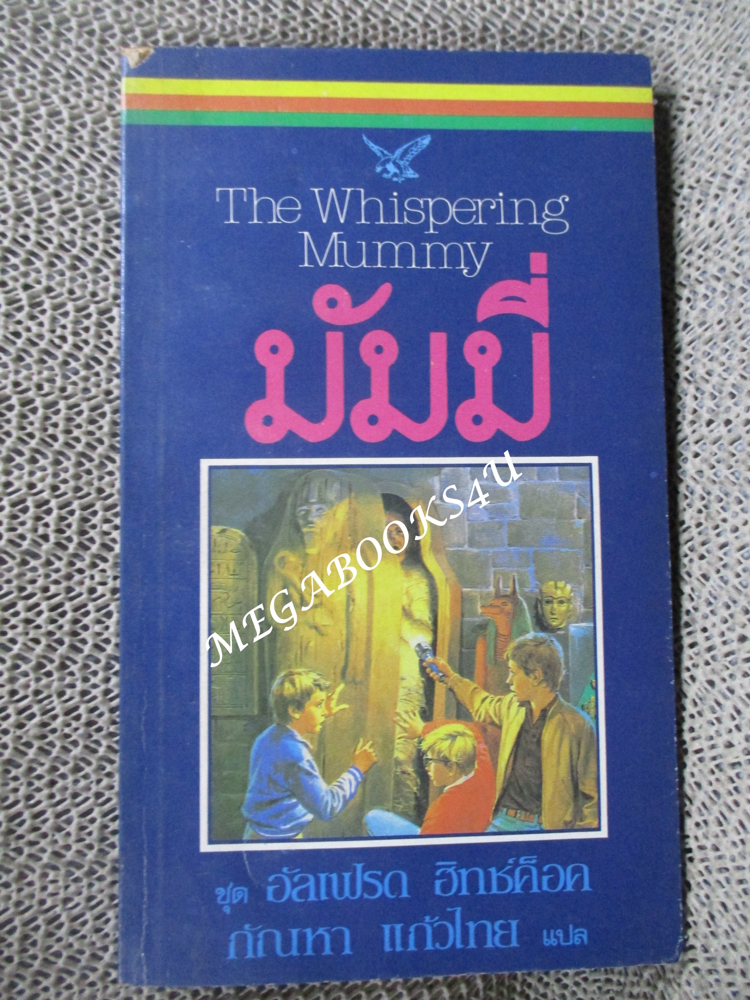 มัมมี่ (The Whispering Mummy) ของ อัลเฟรด ฮิทช์ค็อค (Alfred Hitchcock) แปลโดย กัณหา แก้วไทย