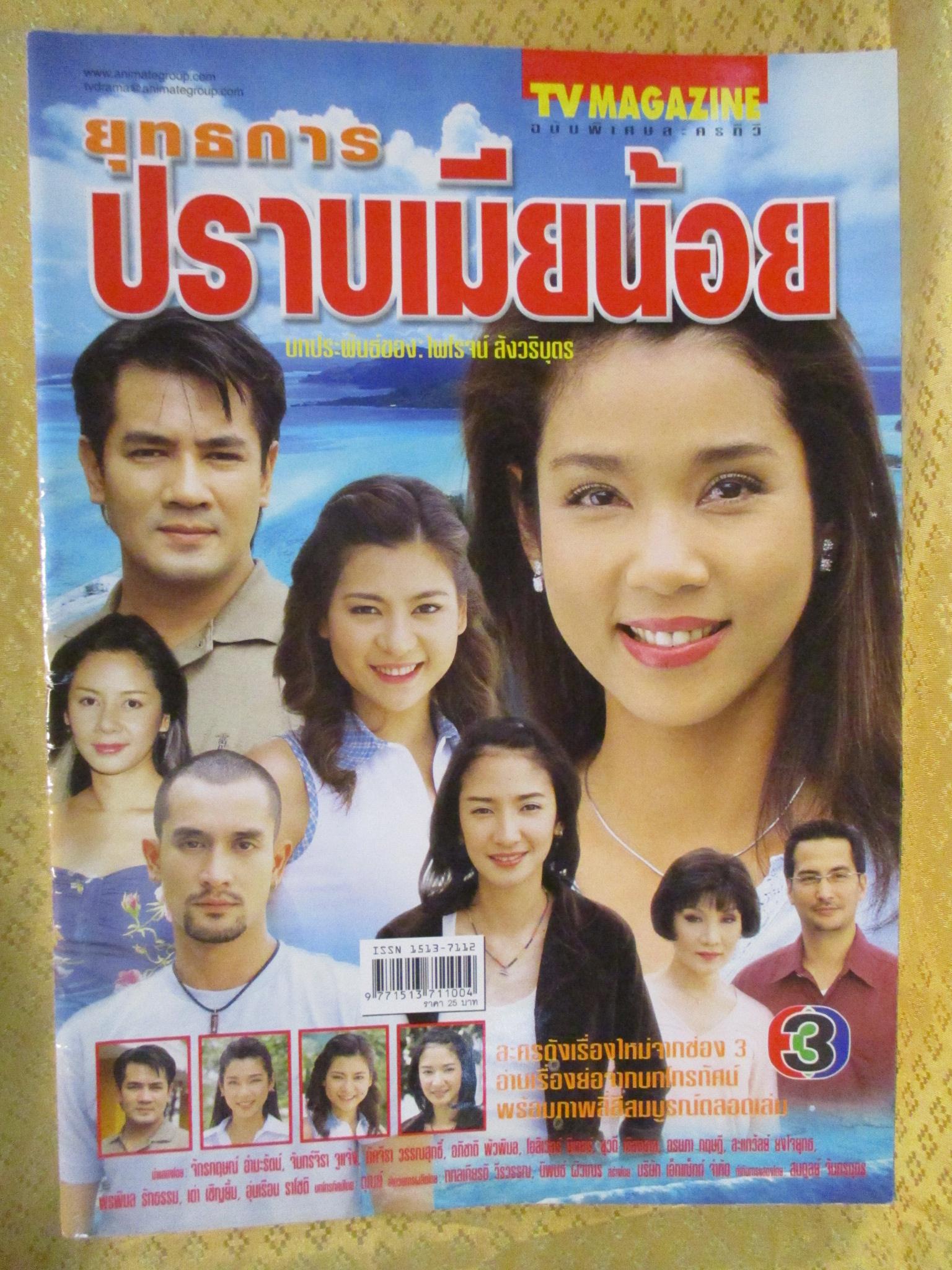 นิตยสารเรื่องย่อละครโทรทัศน์ ยุทธการปราบเมียน้อย ปี2547 จักรกฤษณ์ อำมะรัตน์ จันทร์จิรา จูแจ้ง