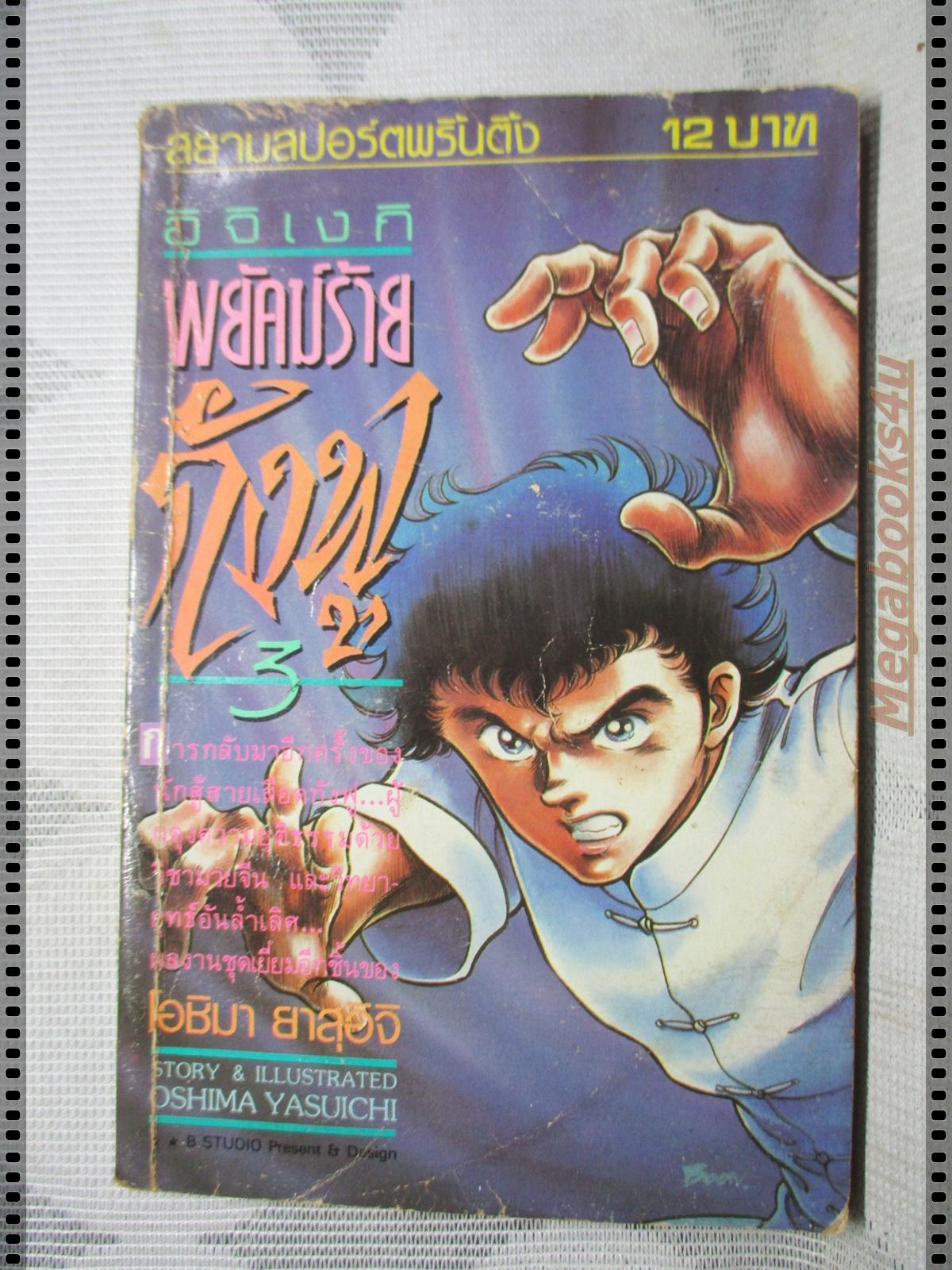 การ์ตูนเก่า อิจิเงกิพยัคฆ์ร้ายกังฟู เล่ม03