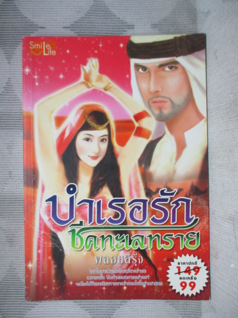บำเรอรัก ชีคทะเลทราย โดยพลอยสีรุ้ง สนพ.SMILE LIFE