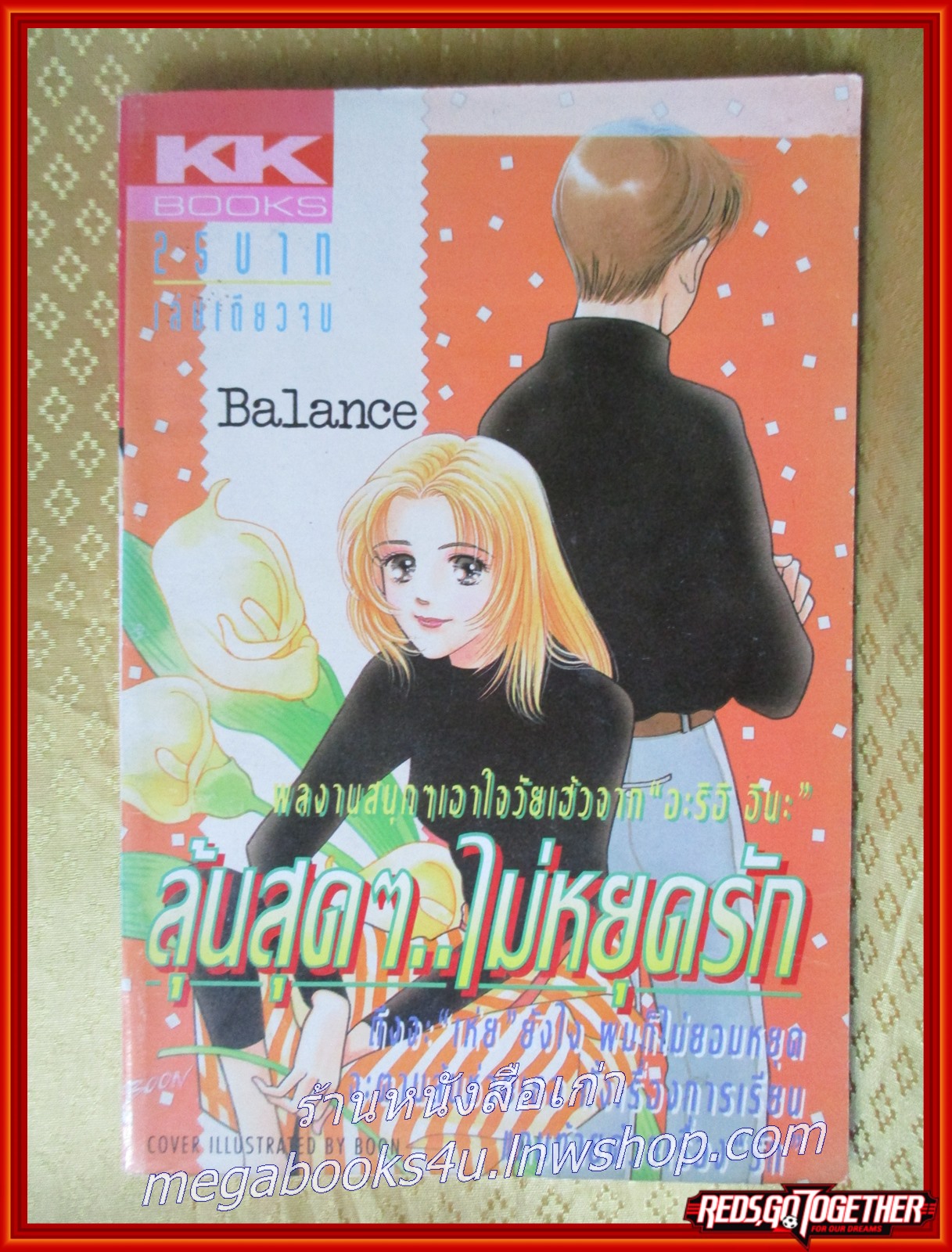 ลุ้นสุดๆ ไม่หยุดรัก เล่มเดียวจบ สนพ.KK BOOKS