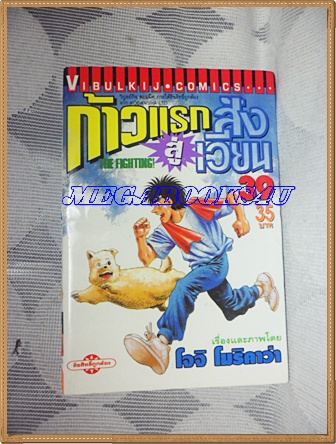 หนังสือการ์ตูน ก้าวแรกสู่สังเวียน เล่มที่39 โดยโจจิ โมริคาว่า,JYOJI MORIKAWA ปก35บาท วิบูลย์กิจสภาพดี