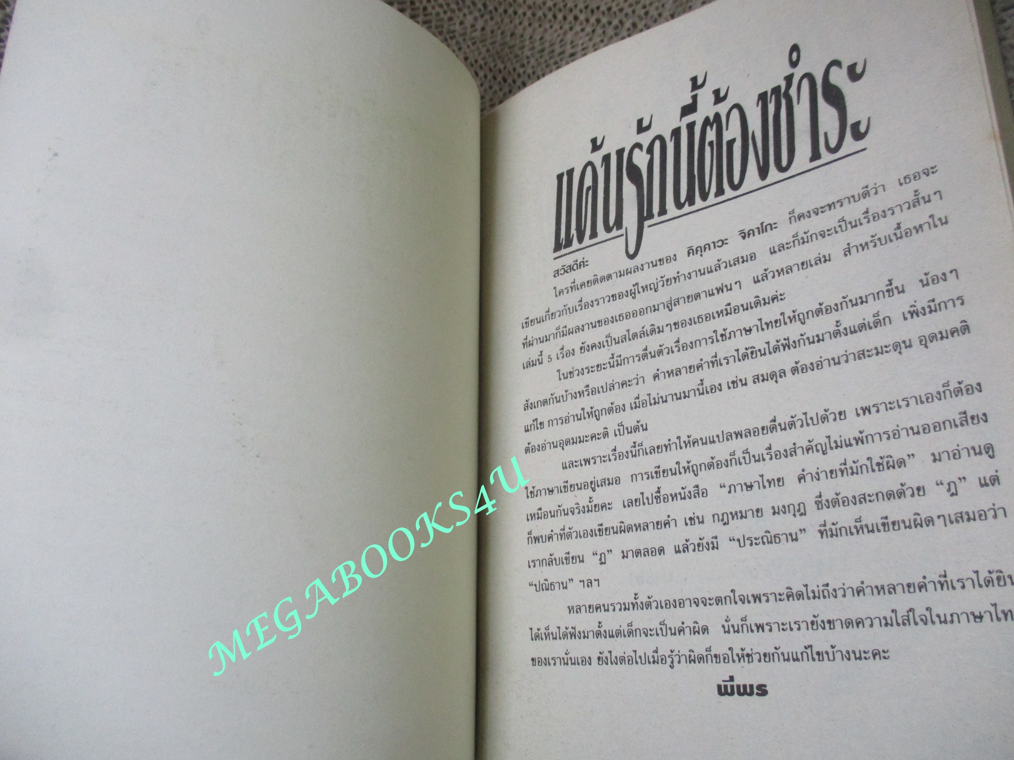 การ์ตูนบ้าน แค้นรักนี้ต้องชำระ / เล่มเดียวจบ / สยามฯ /