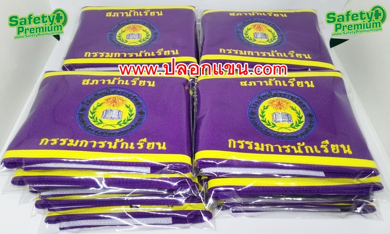 ปลอกแขนสภานักเรียนโรงเรียนไตรราชวิทยา