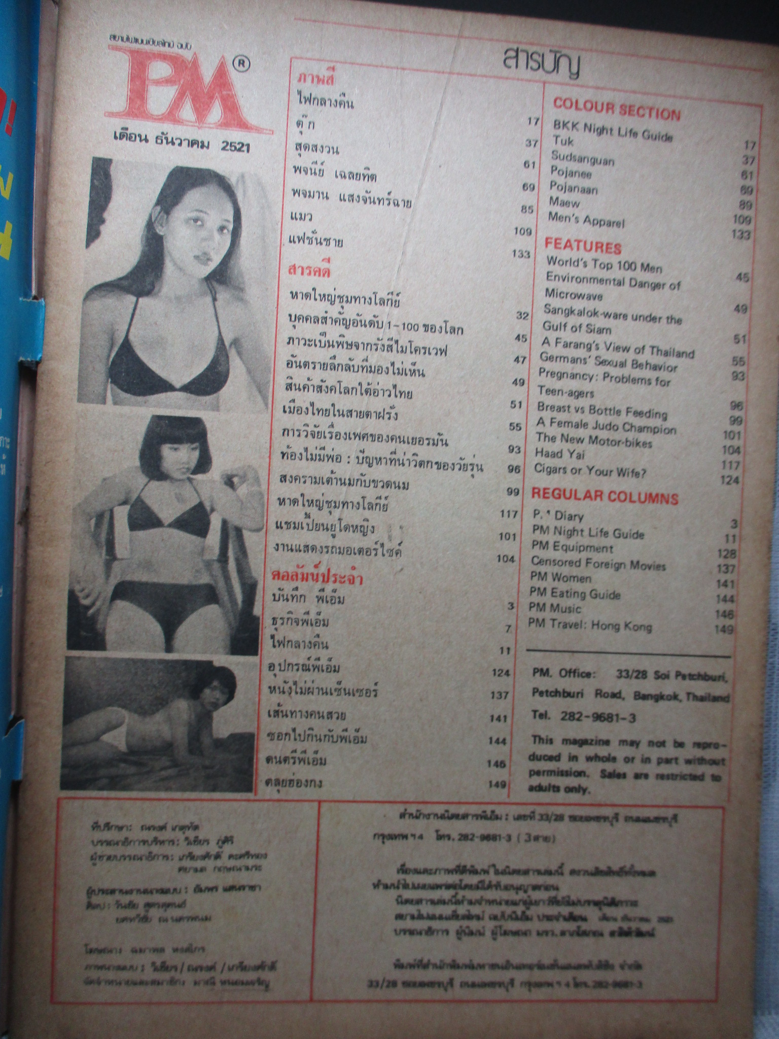 นิตยสารPM ธันวาคม 2521 สภาพดี