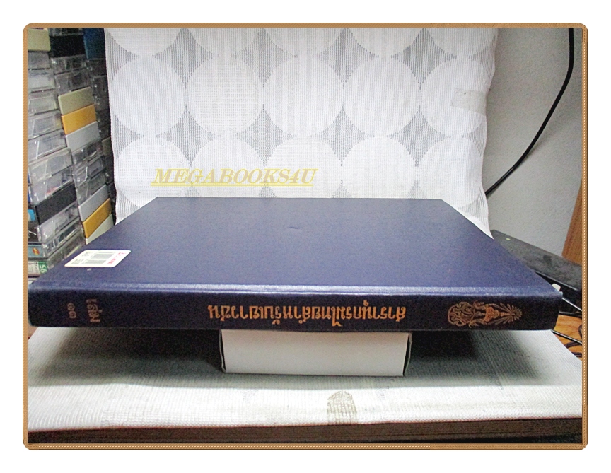 สารานุกรมไทยสำหรับเยาวชน เล่ม13 โดยพระราชประสงค์ในพระบาทสมเด็จพระเจ้าอยู่หัว