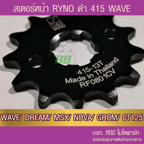 สเตอร์หน้า RYNO 415 WAVE/DREAM/SUPERCUB/NOVA/MSX/DEMON125/CT125/MONKEY จำนวนฟันเลือกด้านใน