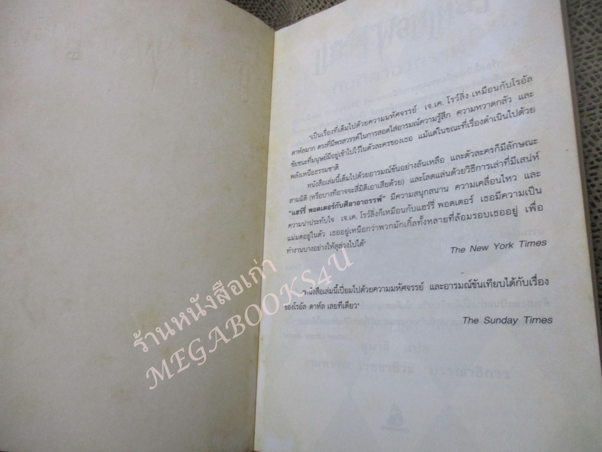 Harry potter แฮร์รี่ พอตเตอร์ กับศิลาอาถรรพ์ โดย J.K.Rowling พิมพ์2 2543 (มือสอง) สภาพอ่าน ไม่มีปกหลัง