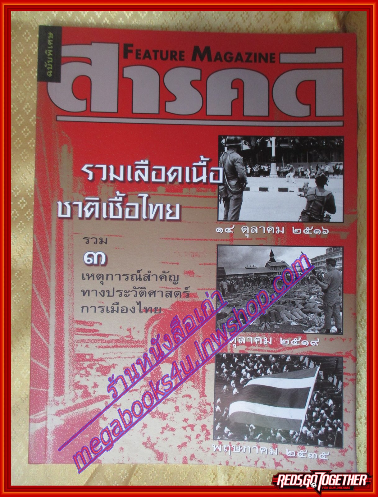 นิตยสารสารคดีฉบับพิเศษ รวมเลือดเนื้อชาติเชื้อไทยปี2516,2519,2535,รวมเหตุการณ์สำคัญทางประวัติศาสตร์การเมืองไทย