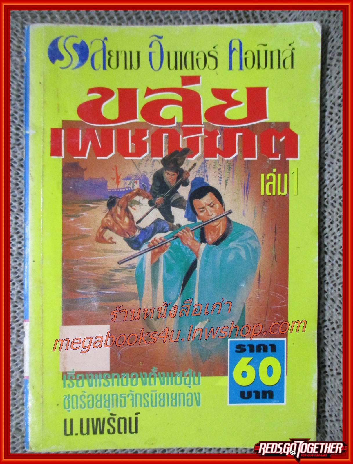 ขลุ่ยเพชฌฆาต ครบชุด4เล่มจบ / น.นพรัตน์ / สนพ.สยามฯ (นิยายจีนกำลังภายใน) สภาพดี มีฝุ่นเกาะตามสันกระดาษประปราย