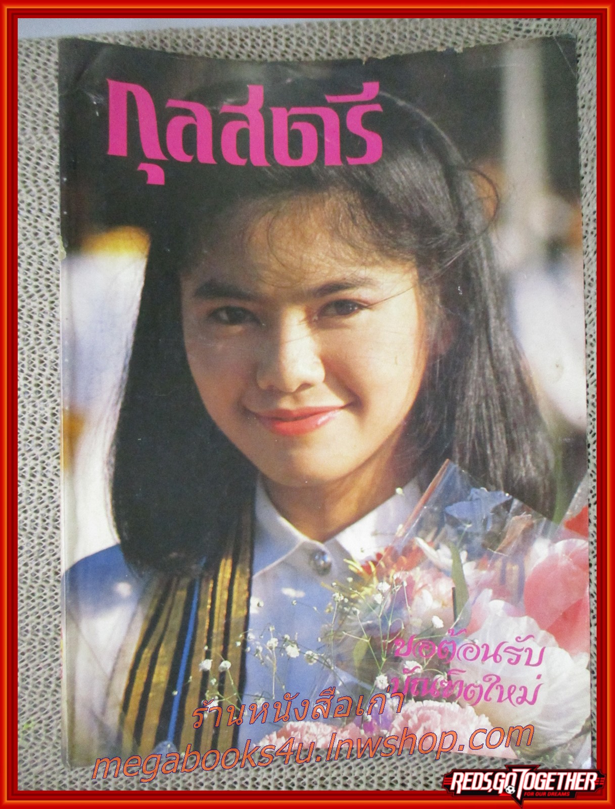 นิตยสารกุลสตรี ฉบับที่0357 ปี2528 ปก ปิยะนาฎ มาลากุล ณ อยุธยา