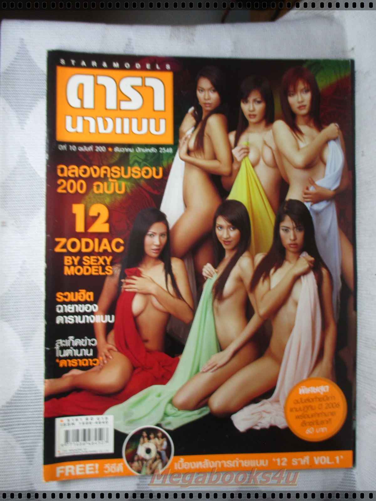 นิตยสารดารานางแบบ ฉบับที่200 2548 สภาพปานกลาง