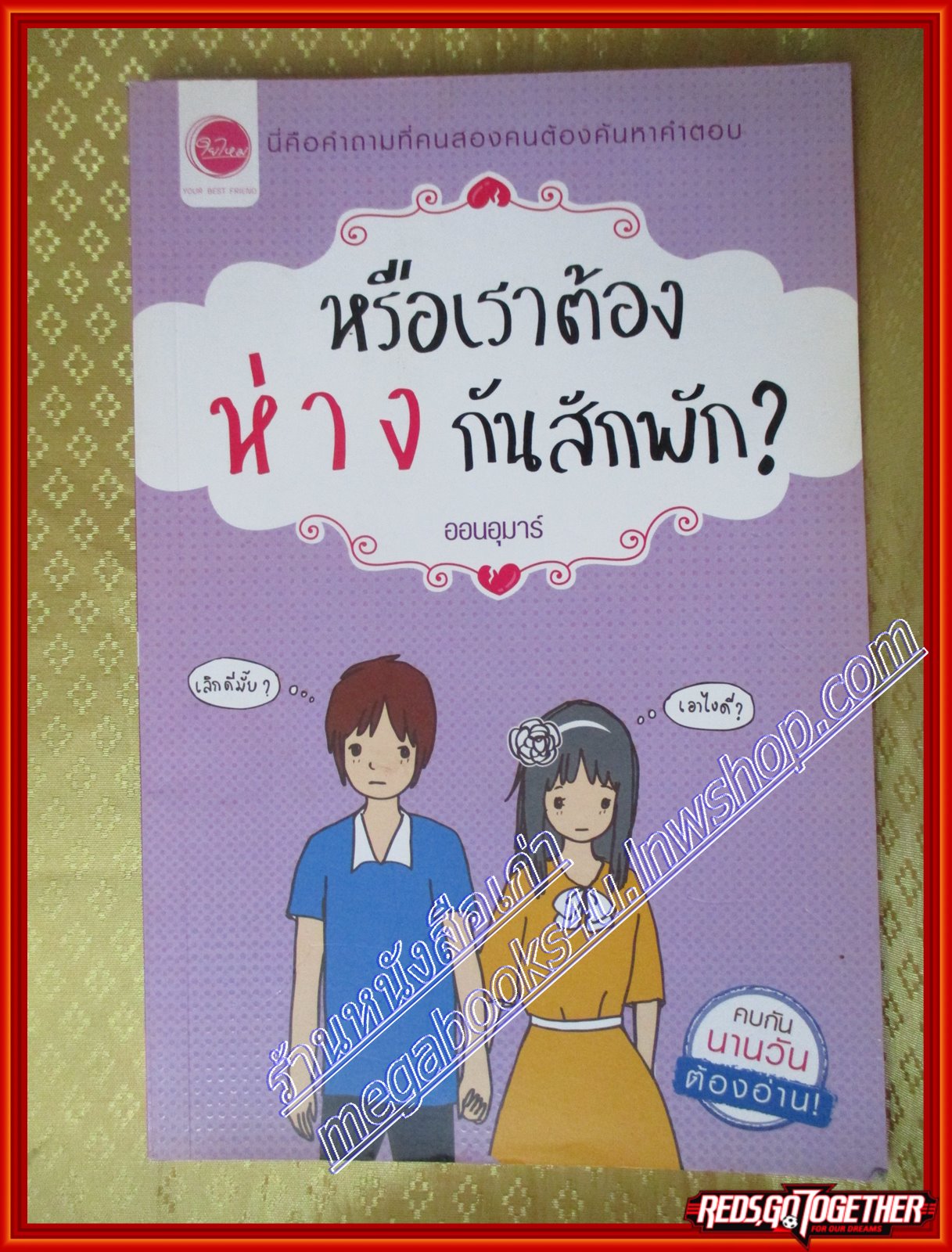 หรือเราต้องห่างกันสักพัก เล่มเดียวจบ ออนอุมาร์ เขียน