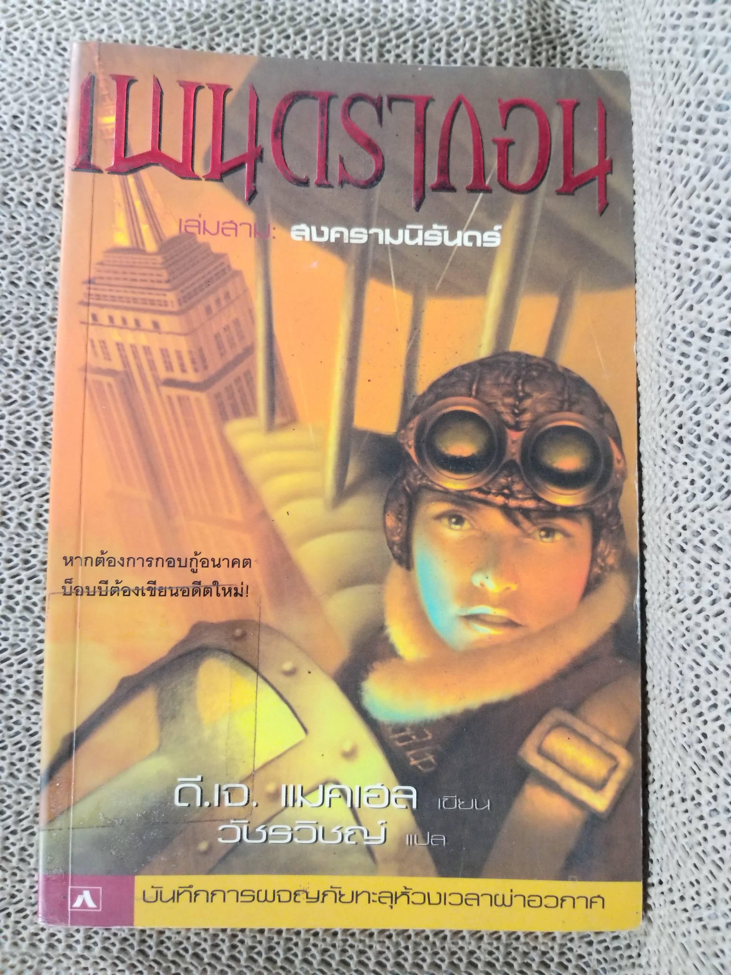 เพนดรากอน เล่ม3 สงครามนิรันดร์ (หนังสือจากห้องสมุด) นิยายวิทยาศาสตร์ บันทึกการพจญภัยทะลุห้วงเวลาผ่าอวกาศ / สภาพ 90 %