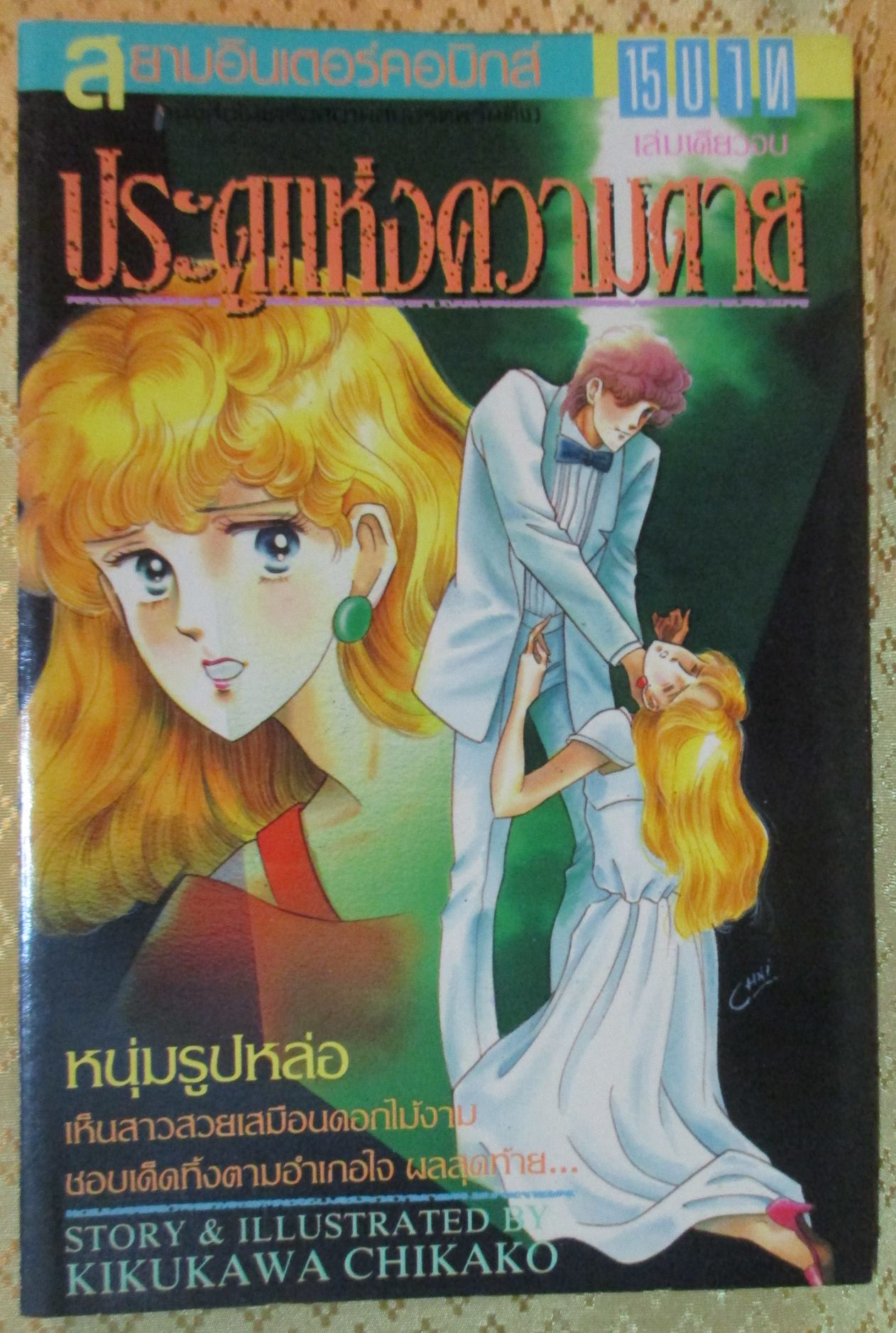 การ์ตูน ประตูแห่งความตาย โดย KIKUKAWA CHIKAKO เล่มเดียวจบ