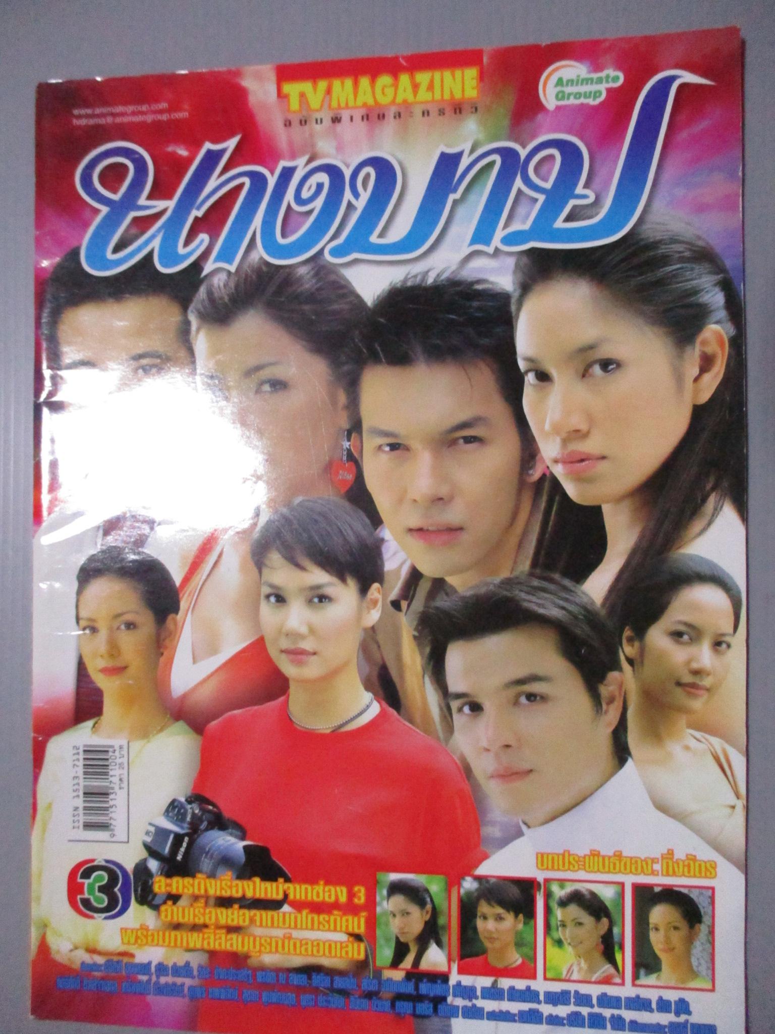 นิตยสารเรื่องย่อละครโทรทัศน์ นางบาป โดย เบนซ์ พรชิตา อิศริยา สายสนั่น ปี2548