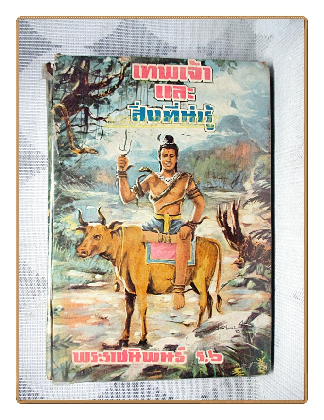 เทพเจ้าและสิ่งที่น่ารู้ โดย พระราชนิพนธ์ ร.6 พิมพ์1/2516