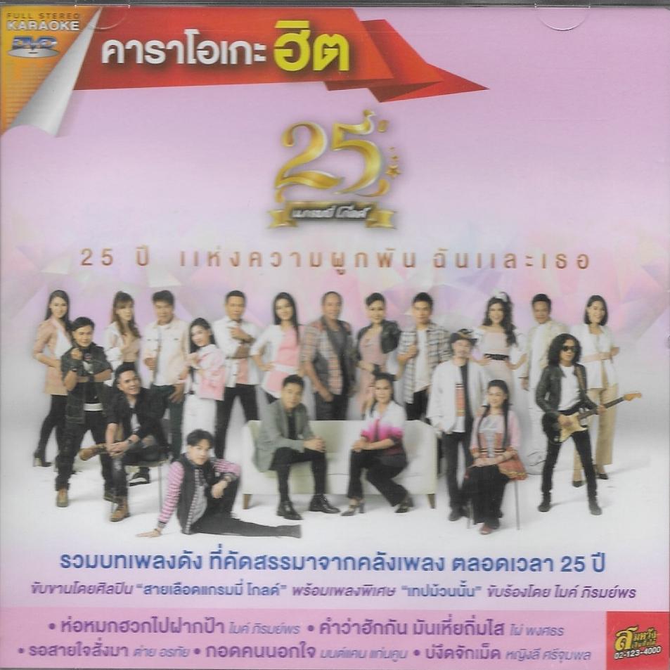 DVD Karaoke,25 ปี แห่งความผูกพัน ฉันและเธอ(25 ปี แกรมมี่ โกลด์)(ลูกทุ่ง)ดีวีดี คาราโอเกะ)
