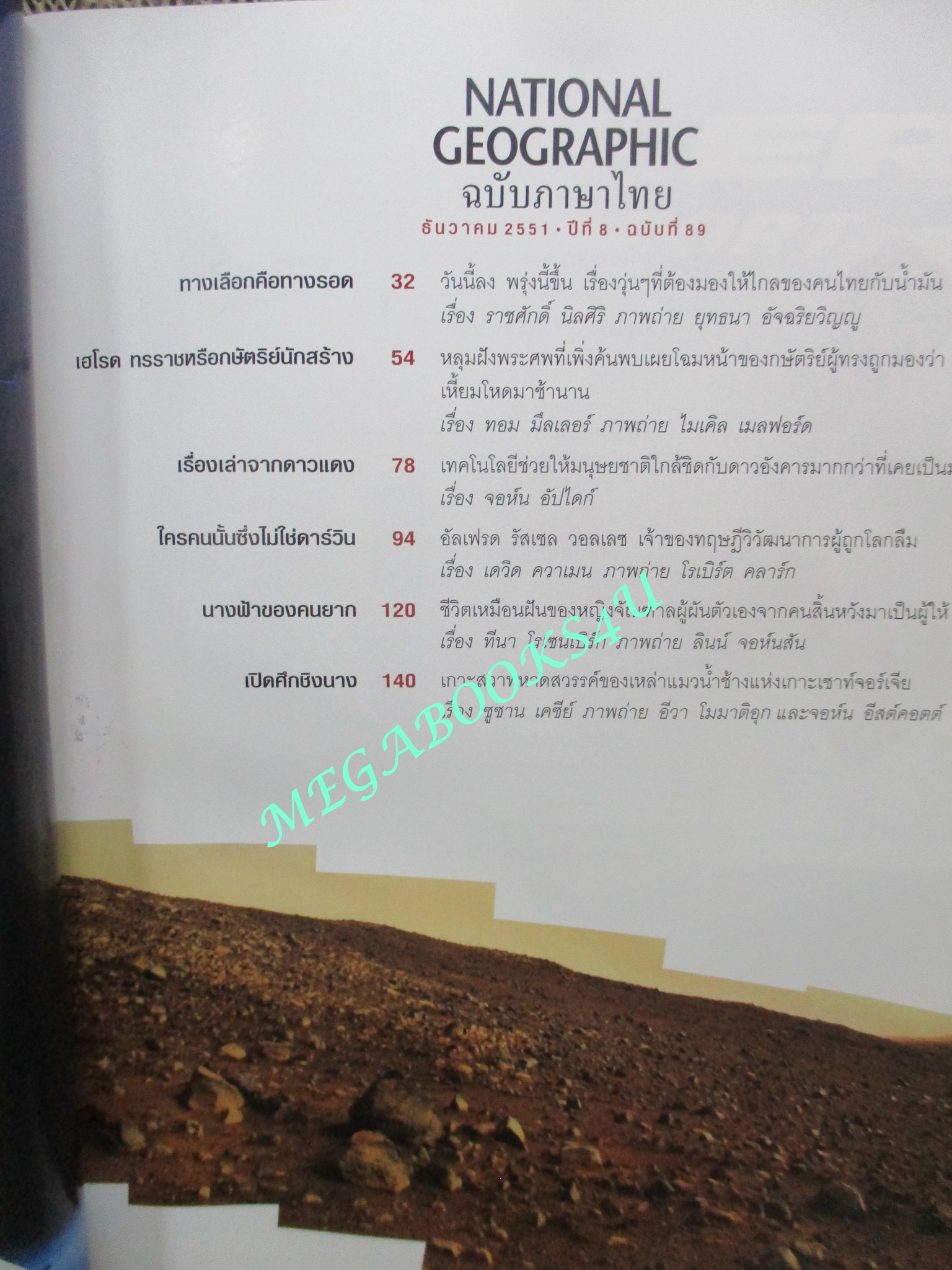 นิตยสาร เนชั่นแนลจีโอกราฟิก National Geographic ฉบับ089 2551 เฮโรตมหาราช ,วอลเลซ