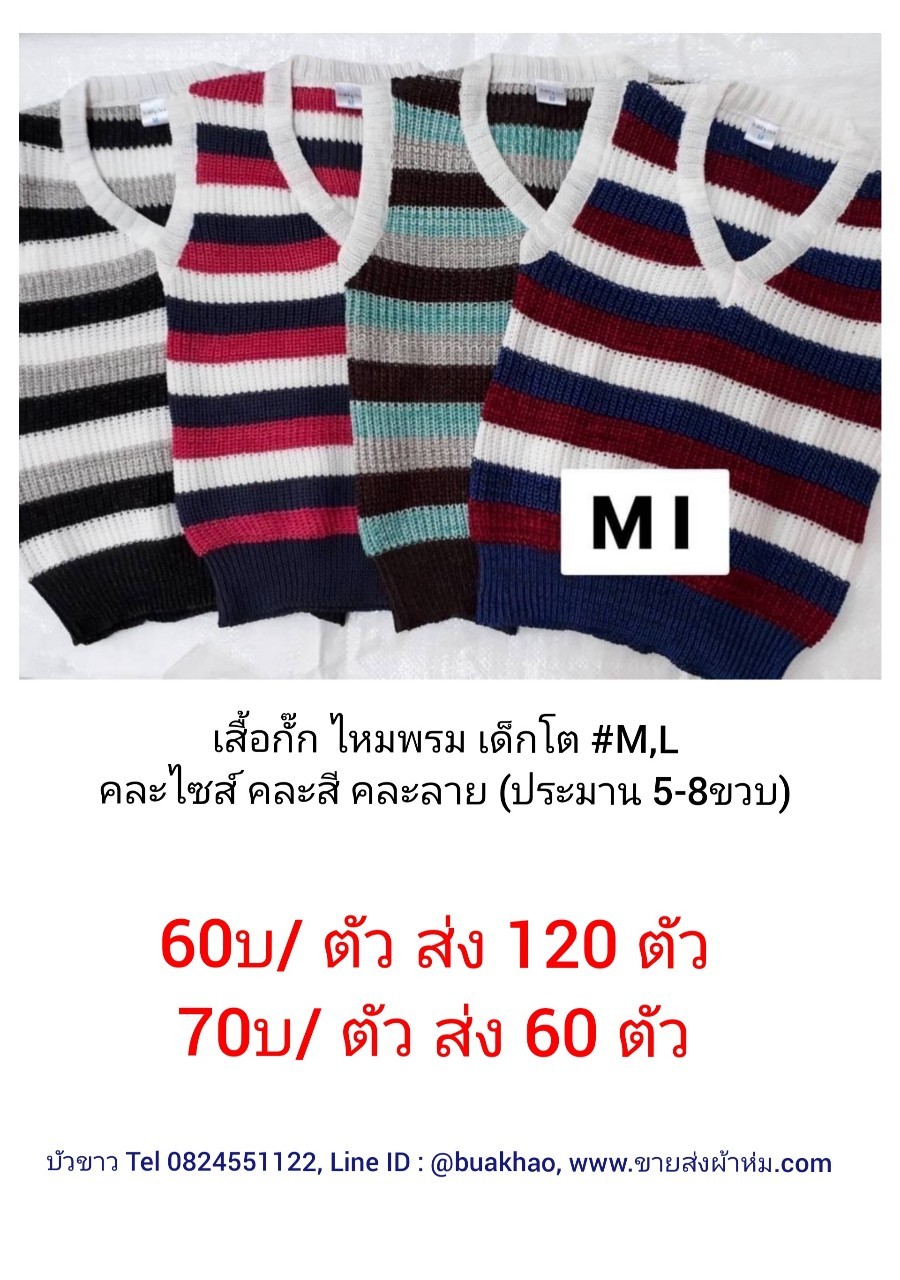 เสื้อกั๊ก ไหมพรม เด็กโต #M,L คละไซส์ คละสี (ประมาณ 5-8ขวบ) ตัวละ 60บาท ส่ง 120ตัว