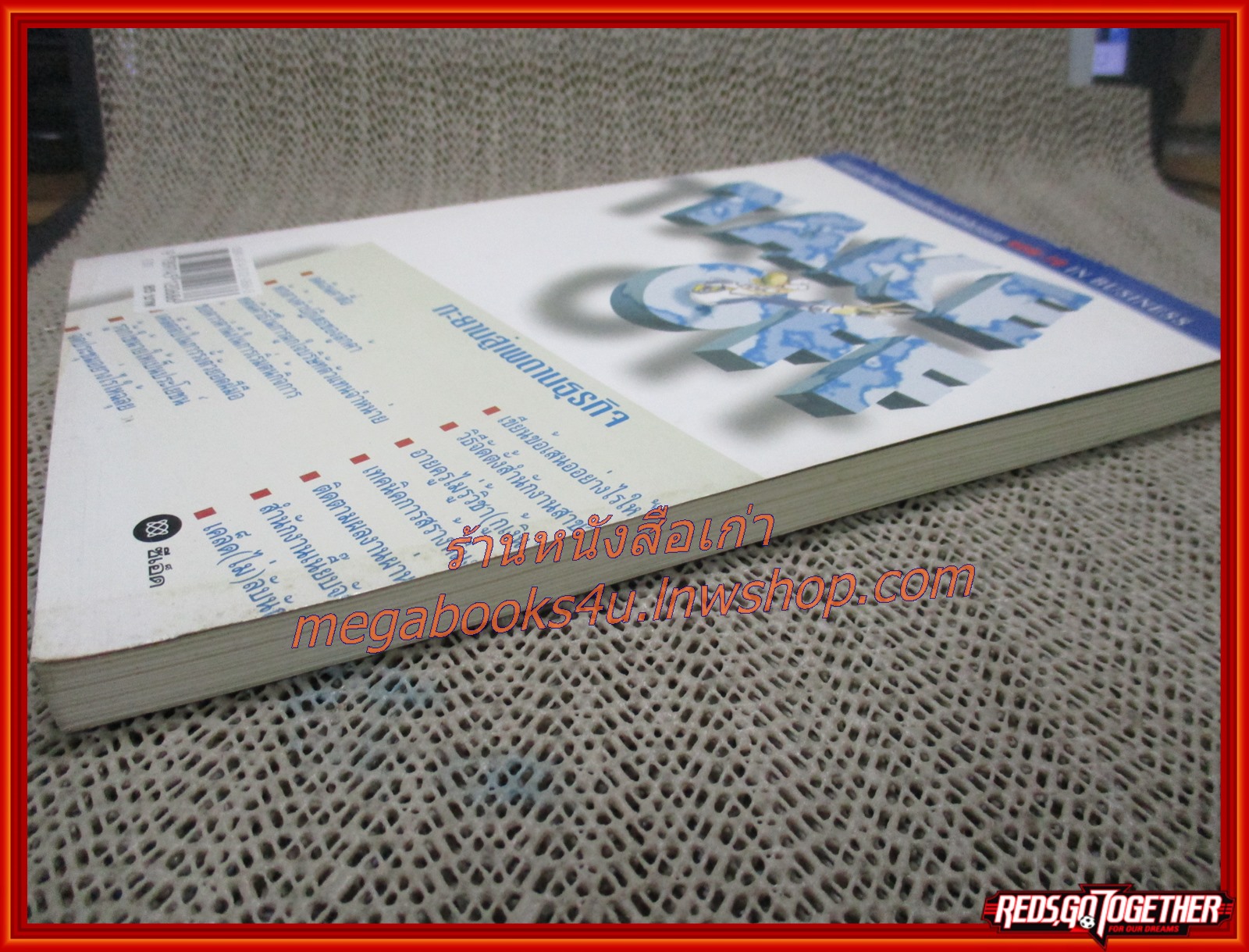 Take off ทะยานสู่เพดานธุรกิจ โดย กองบรรณาธิการวารสาร How-to in business (มือสอง) (สภาพ85-95%)