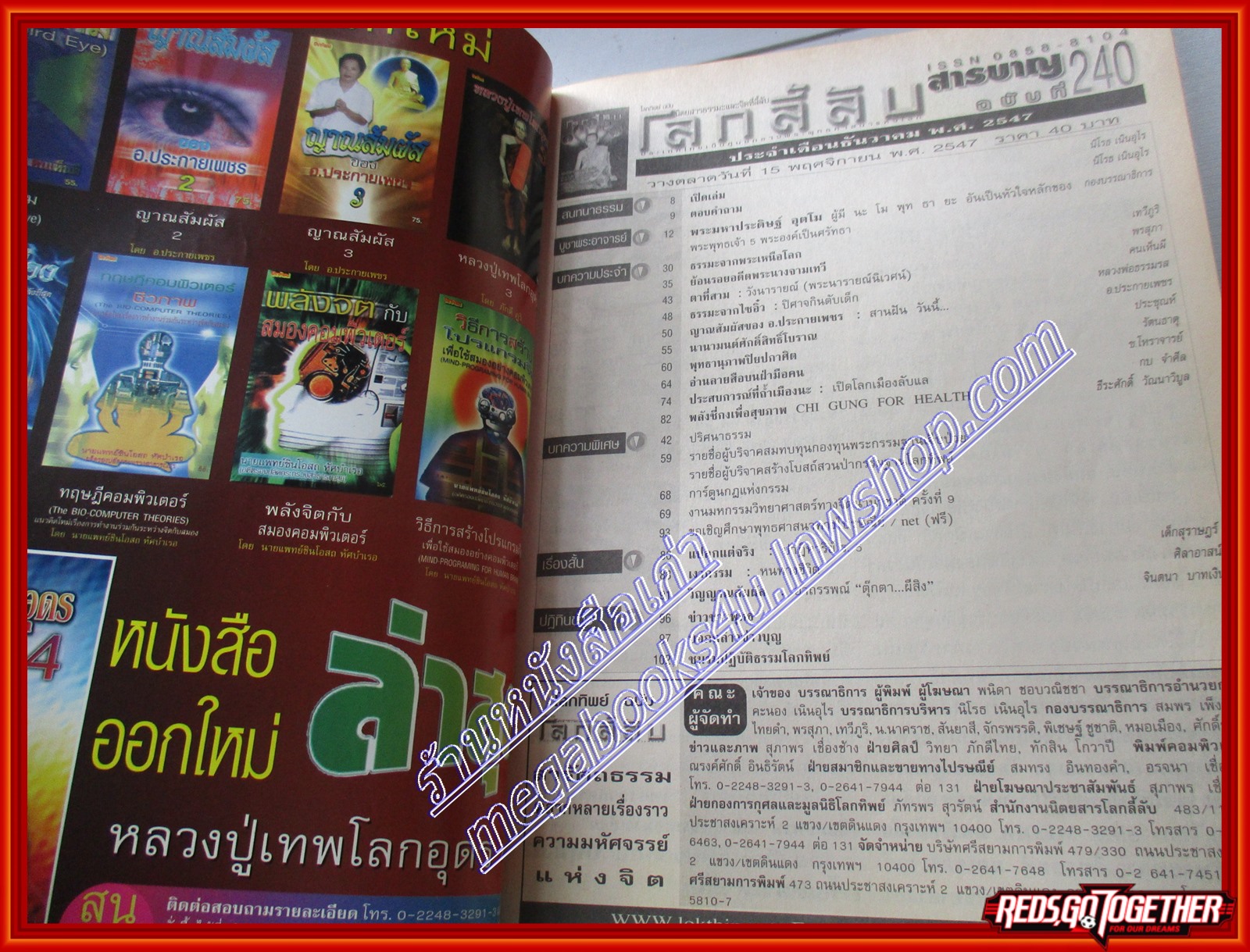 นิตยสารโลกลี้ลับ เล่ม240 ปี2547 ปก พระมหาประดิษฐ์ อุตโม