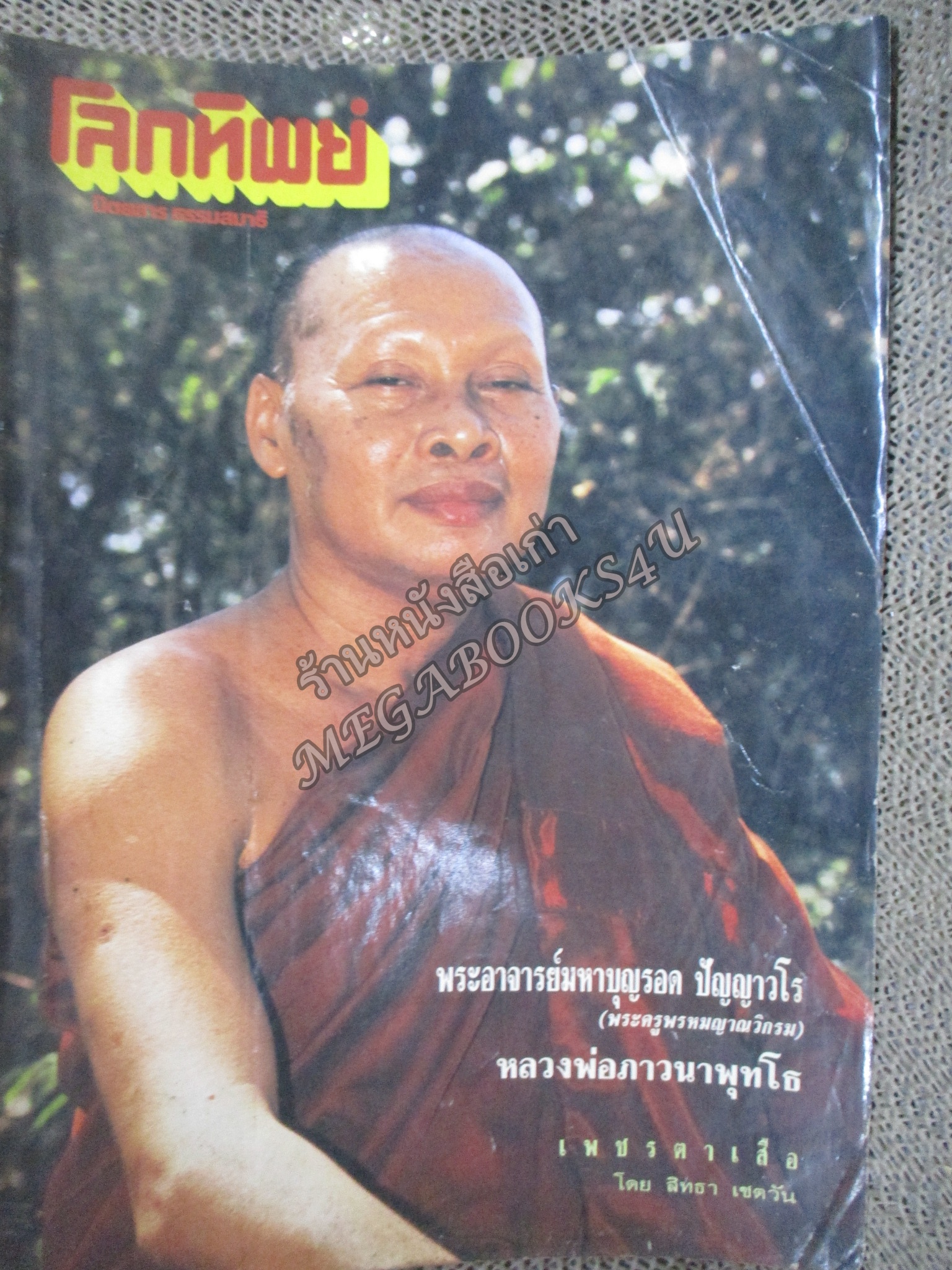 นิตยสารโลกทิพย์ เล่ม176 ปี2533 ปก พระอาจารย์บุญรอด วัดคีรีวงศ์ นครสวรรค์