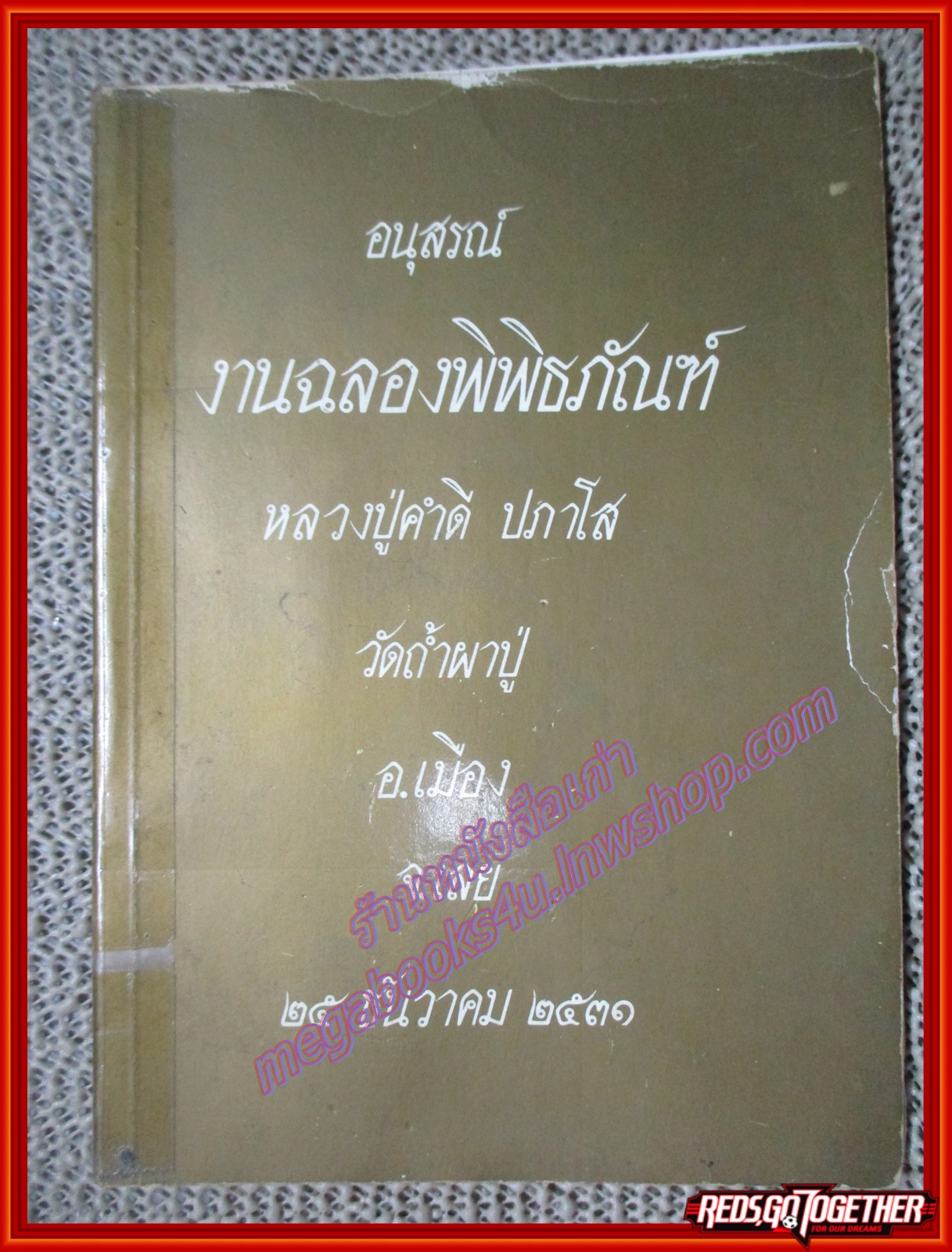 อนุสรณ์ งานฉลองพิพิธภัณฑ์ หลวงปูู่ คำดี ปภาโส วัดถ้ำผาปู่ จ.เลย 25 ธค 2531 (หนังสือบ้าน มือสอง) (สภาพ85-95%)