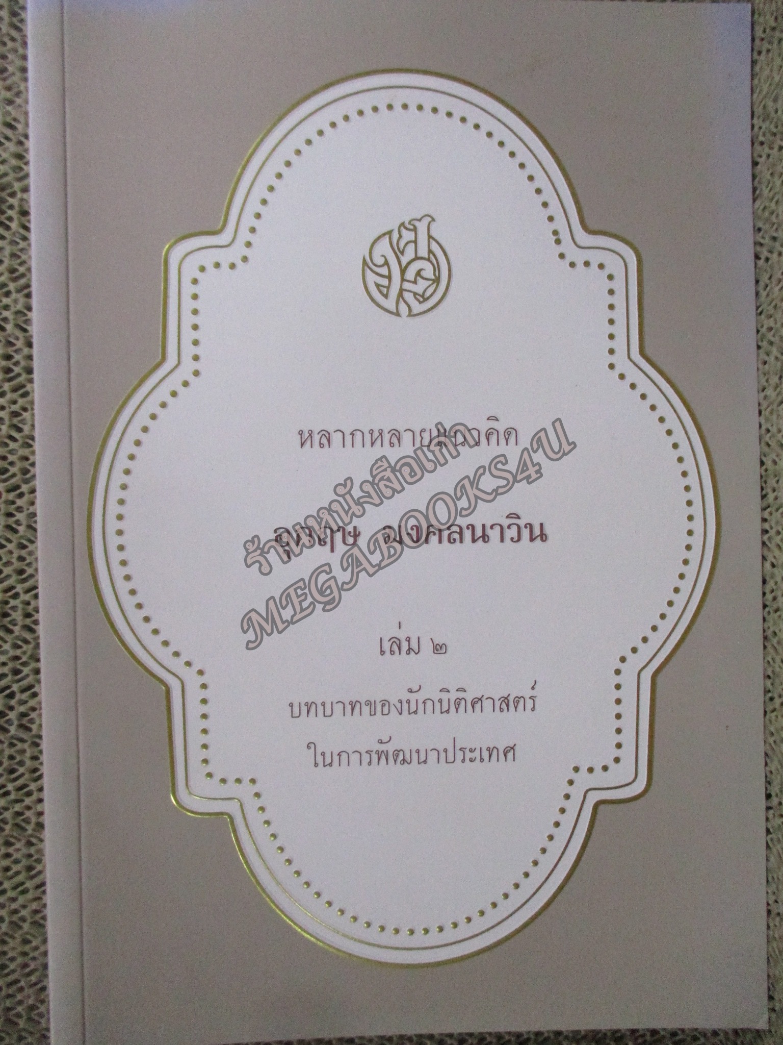 หลากหลายแนวคิด อุกฤษ มงคลนาวิน เล่ม 2 บทบาทนักนิติศาสตร์ในการพัฒนาประเทศ / มณฑินี มงคลนาวิน /