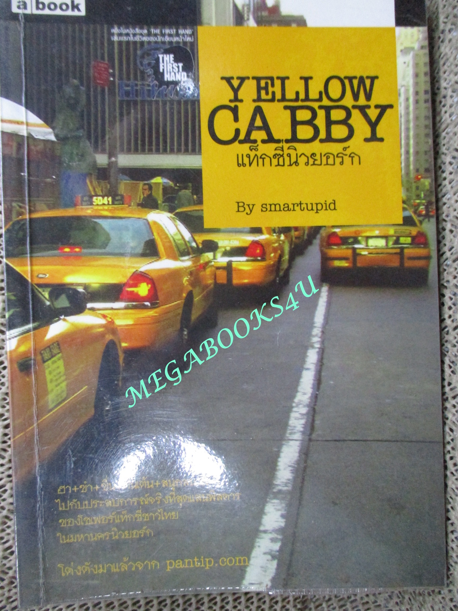 แท็กซี่นิวยอร์ค โดย SMARTUPID พิมพ์4 2550 (หนังสือบ้าน มือสอง) (สภาพ85-95%)