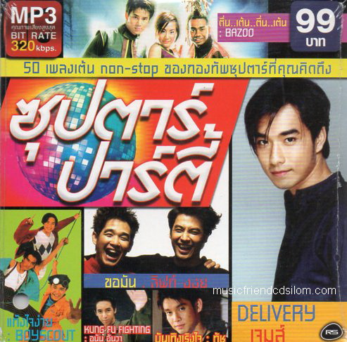 Mp3,ซุปตาร์ ปาร์ตี้