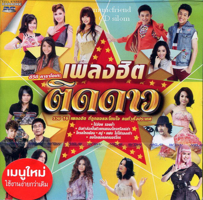 DVD Karaoke เพลงฮิต ติดดาว 1