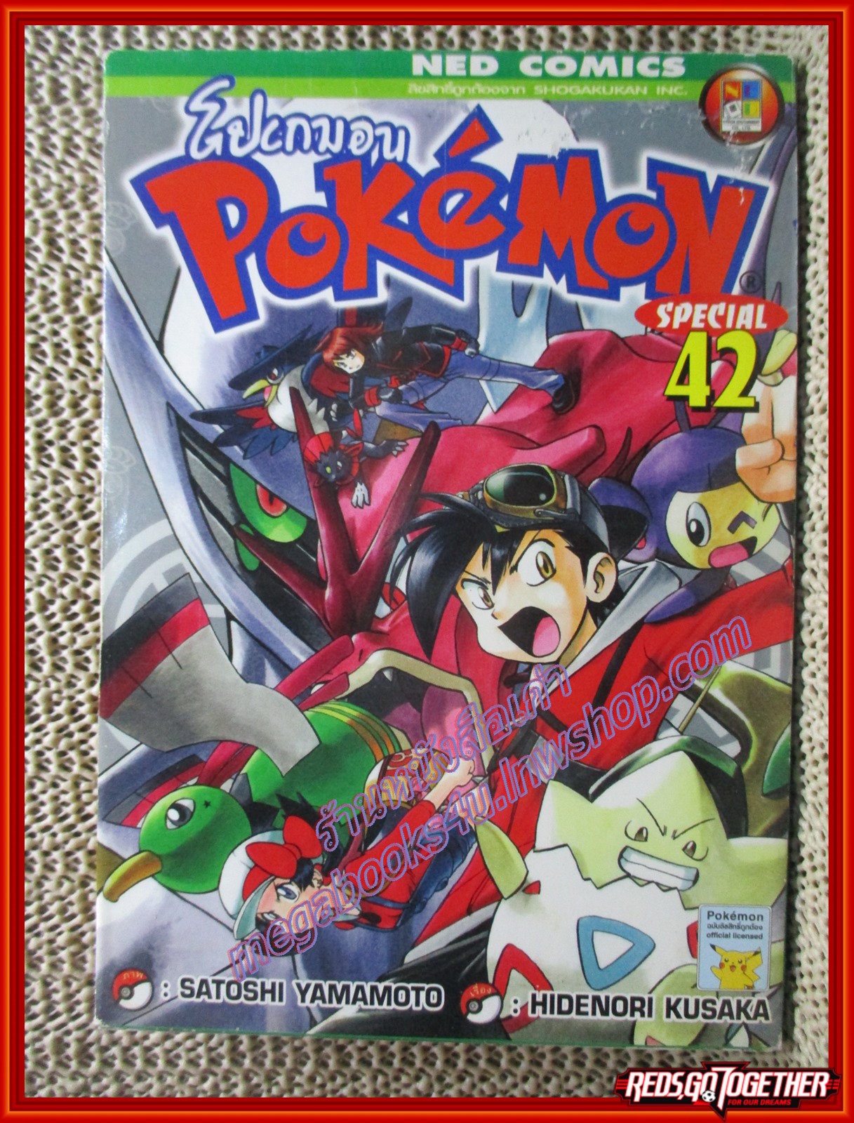 การ์ตูนบ้าน โปเกมอน POKEMON SPECIAL เล่ม42 สนพ. NED COMIC ตำหนิ มีคราบน้ำที่ปก ไม่ติด