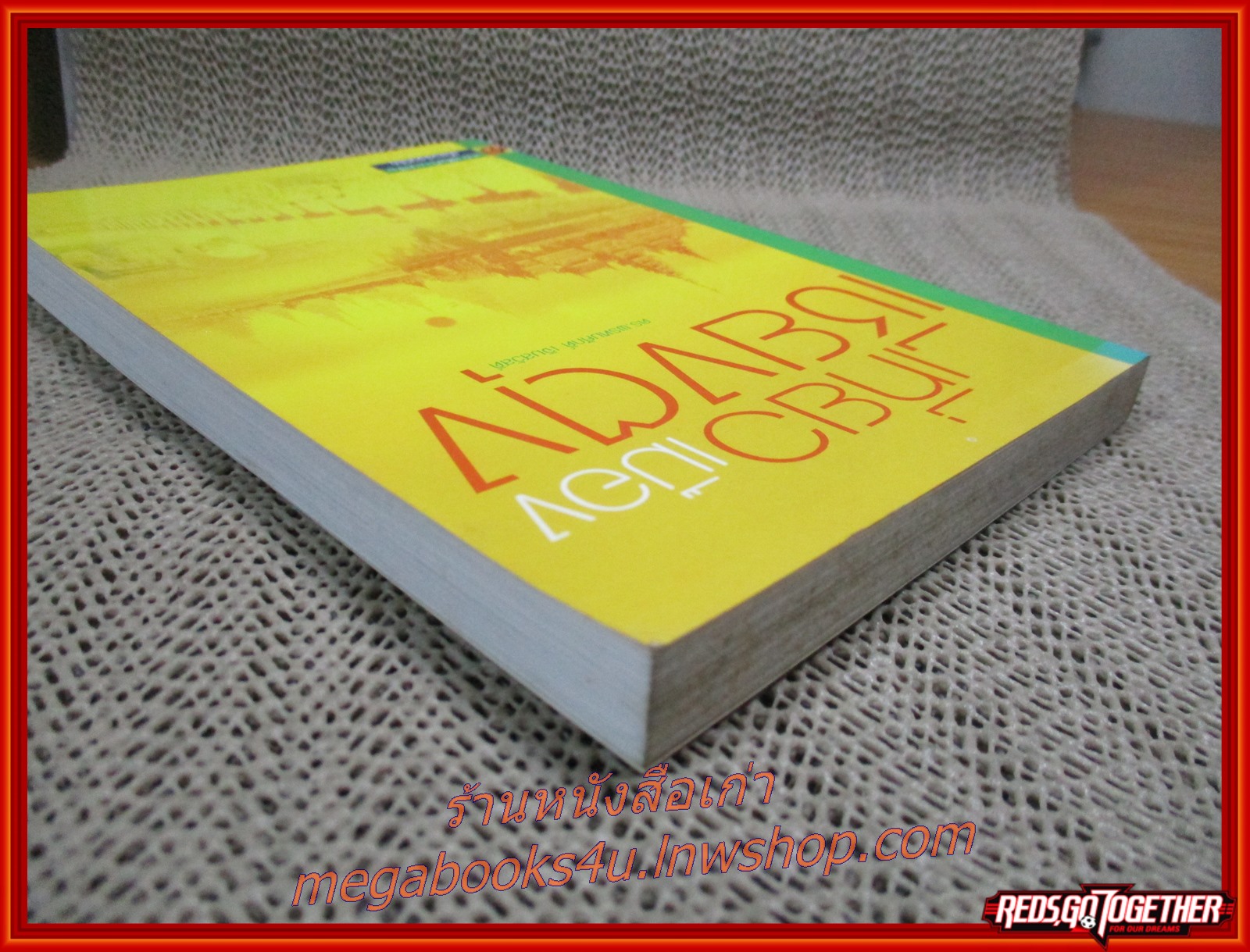 หนังสือ เที่ยวเมืองเชียงตุง / พรหมศักดิ์ เจิมสวัสดิ์ / สนพ.อทิตตา /รูปเล่มดี สันกระดาษเปื้อนฝุ่นเล็กน้อย (มือสอง) (สภาพ85-95%)