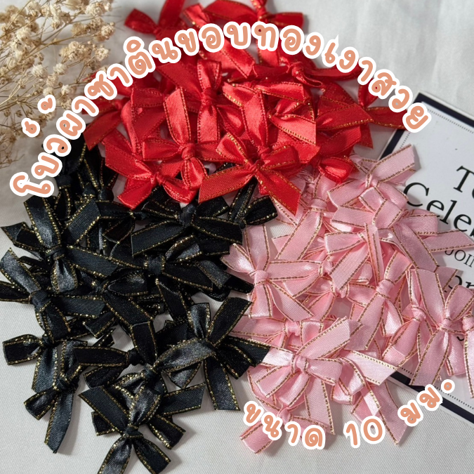 โบว์จิ๋ว โบว์ผ้าซาตินขอบทอง แพ็คละ 100 ชิ้น ริบบิ้นหน้ากว้าง 10 มม.
