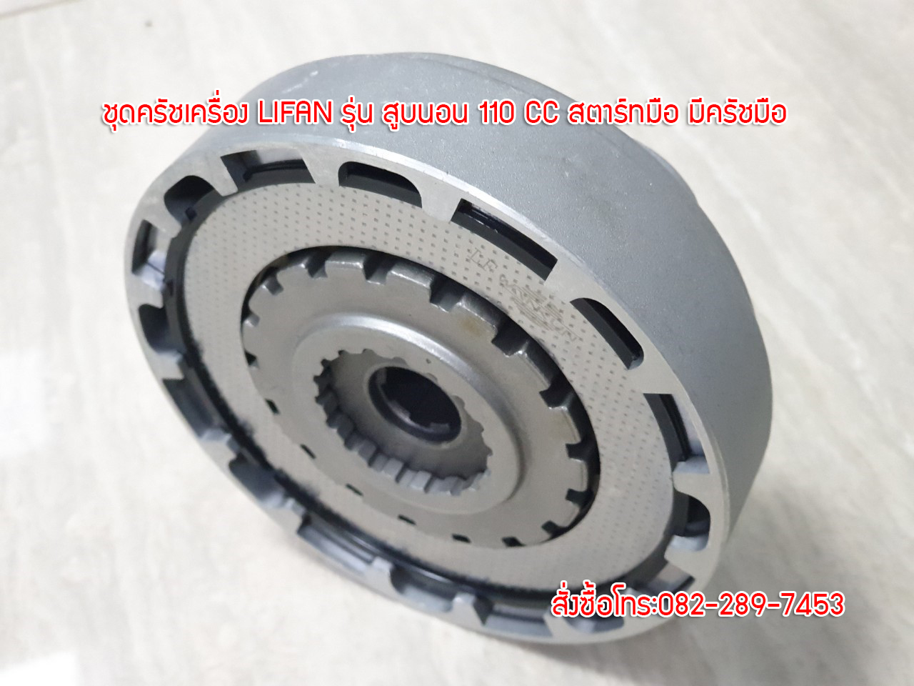 ชุดครัชเครื่องไลฟานสูบนอน รุ่น110ซีซี/สตาร์ทมือ/มีครัชมือ