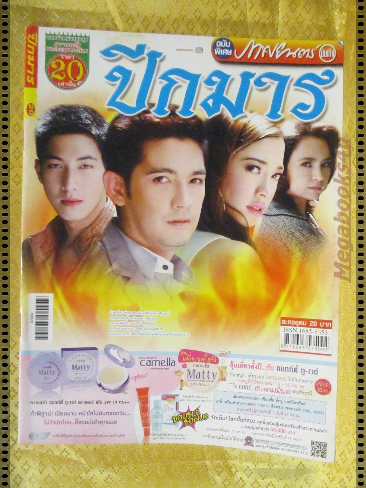 นิตยสารเรื่องย่อละครโทรทัศน์ ปีกมาร ปี2556 สภาพดี ศรราม เทพพิทักษ์ อรจิรา แหลมวิไล