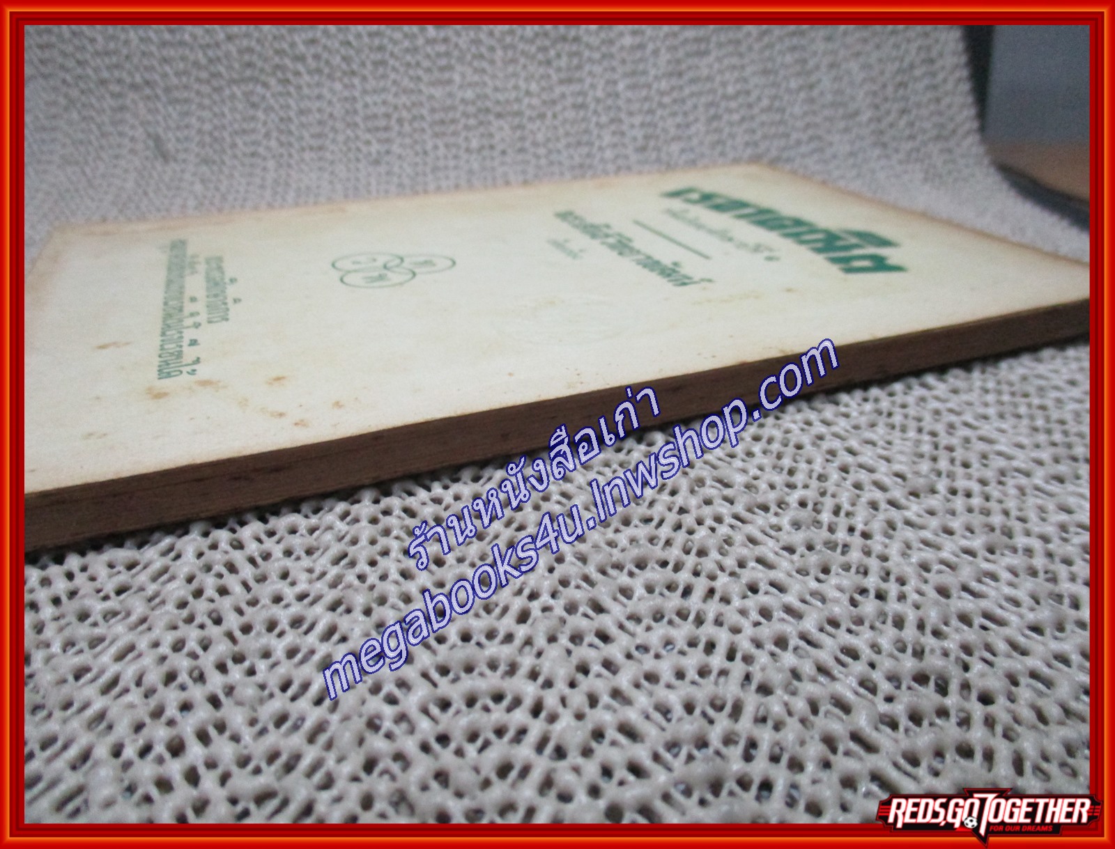 เรขาคณิต / พระสันธิวิทยาพัฒน์ / ไทยวัฒนาพานิช