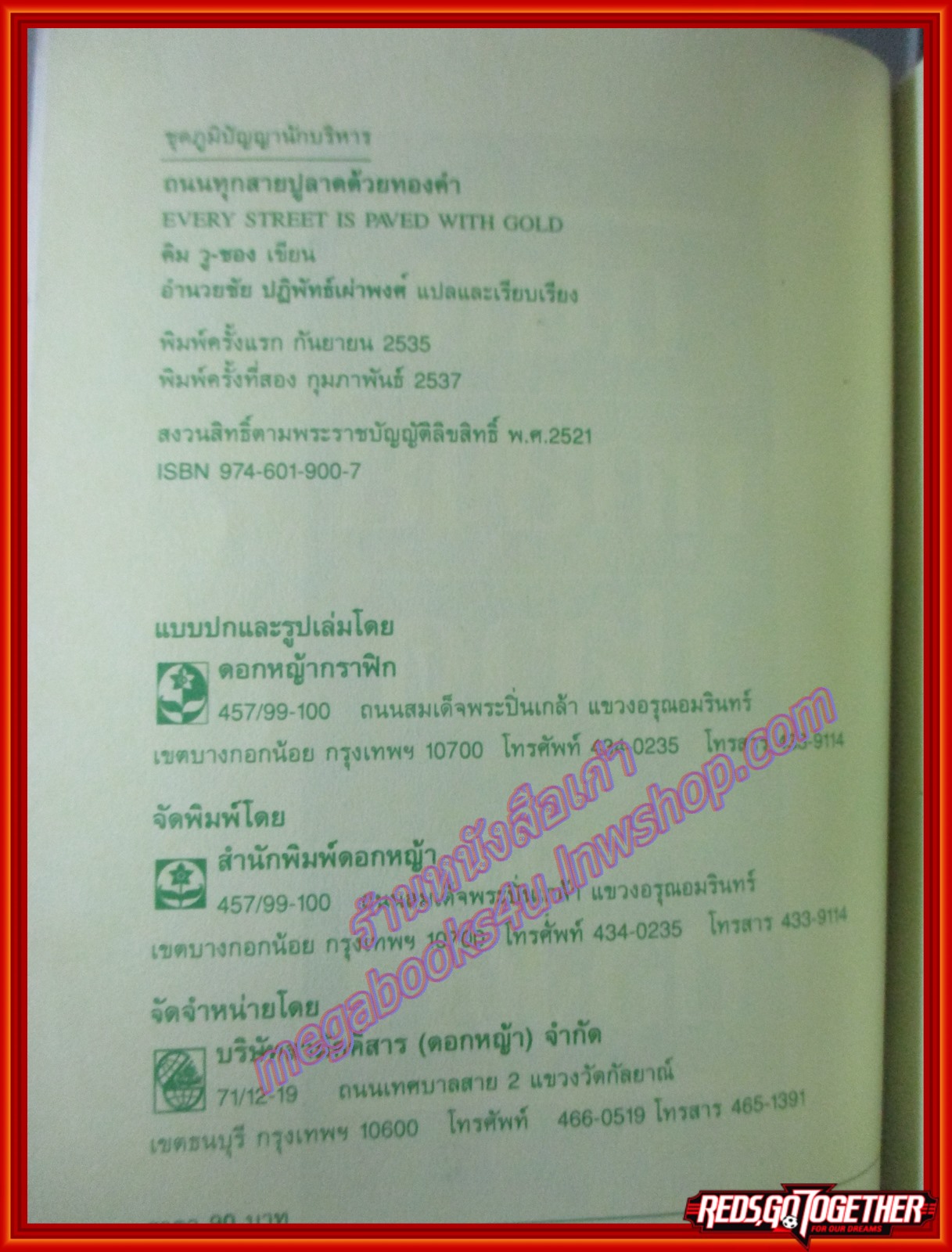 ถนนทุกสายปูลาดด้วยทองคำ โดย คิม - วู - ชอง (มือสอง) (สภาพ85-95%)