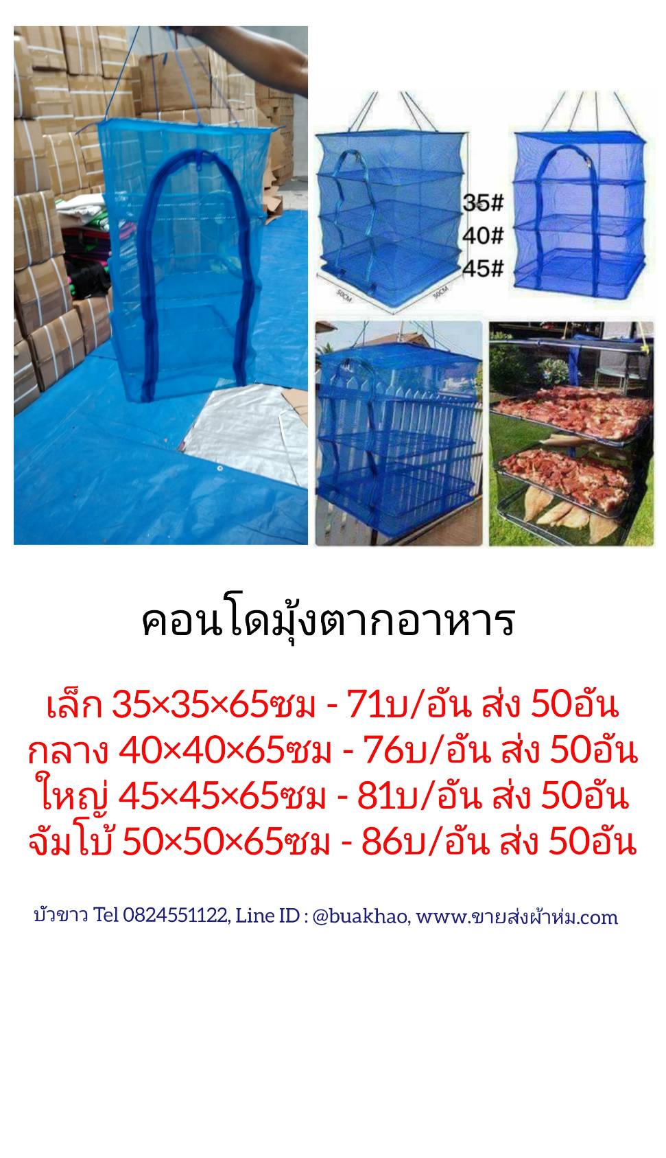 มุ้งตากอาหาร คอนโดตากอาหาร มุ้งกันแมลง ใหญ่ 50x50x65ซม - อันละ 86บ ส่ง 50อัน