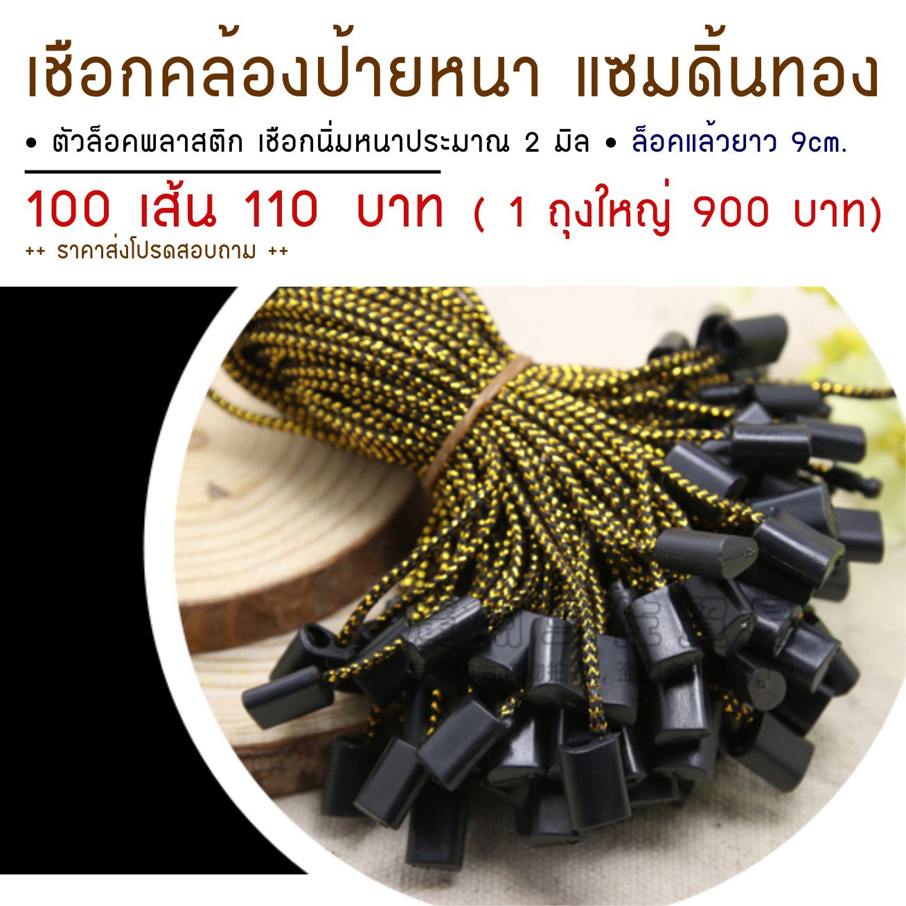 เชือกคล้องป้ายกระดาษ ดำแซม ดิ้นทอง 2 มิล 100 เส้น