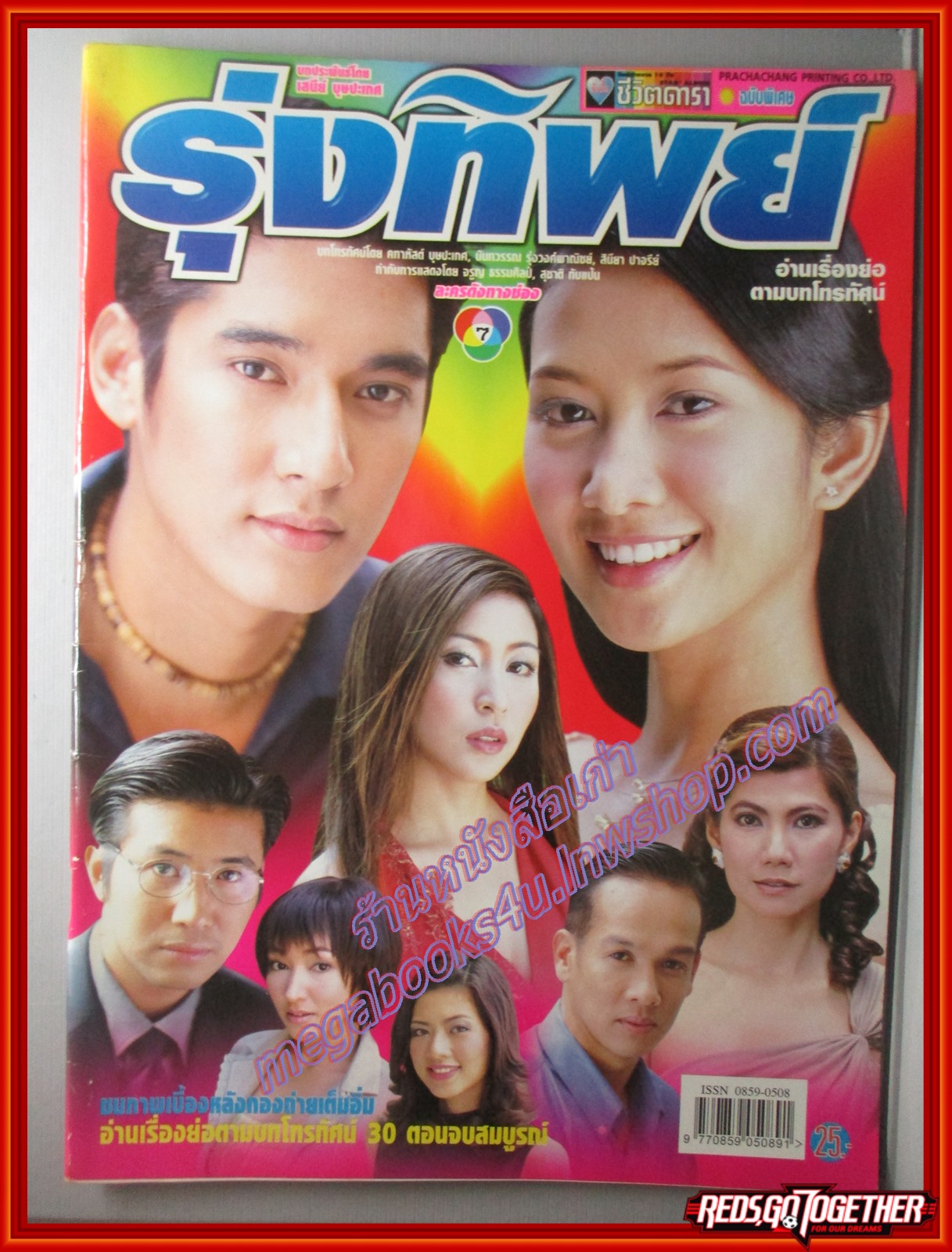 นิตยสารเรื่องย่อละครโทรทัศน์ รุ่งทิพย์ ปี2545 สภาพดี วีรภาพ สุภาพไพบูลย์ จีรนันท์ มะโนแจ่ม